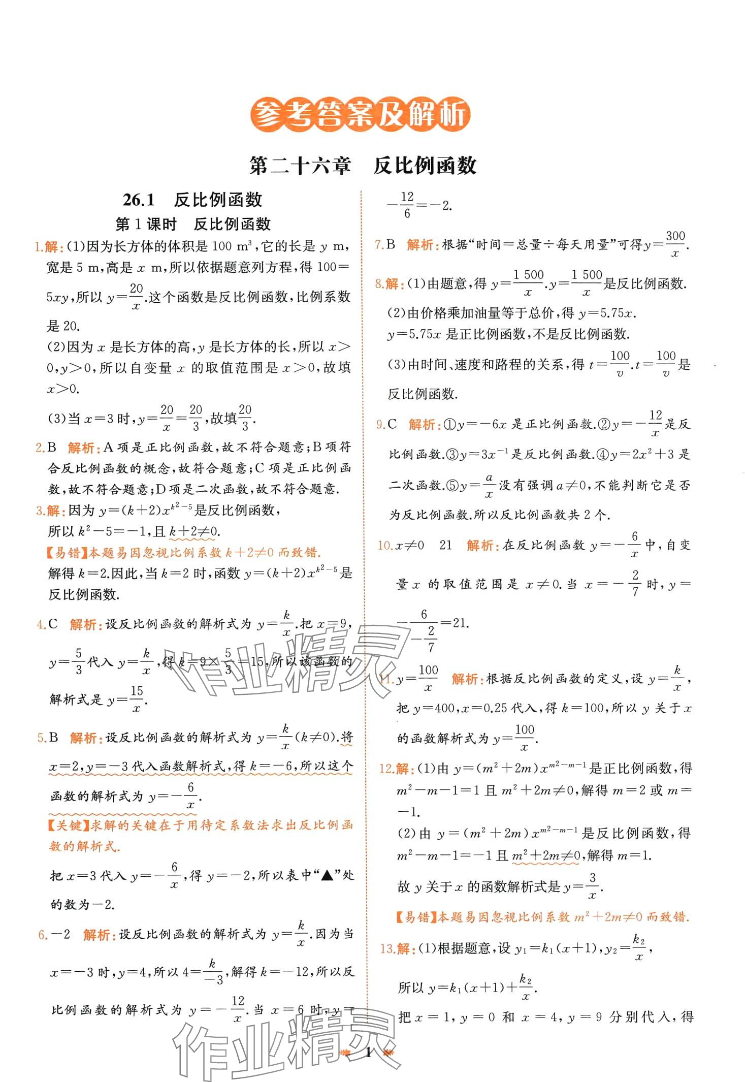 2024年智學(xué)酷提優(yōu)精練九年級(jí)數(shù)學(xué)下冊(cè)人教版河南專版 第1頁(yè)