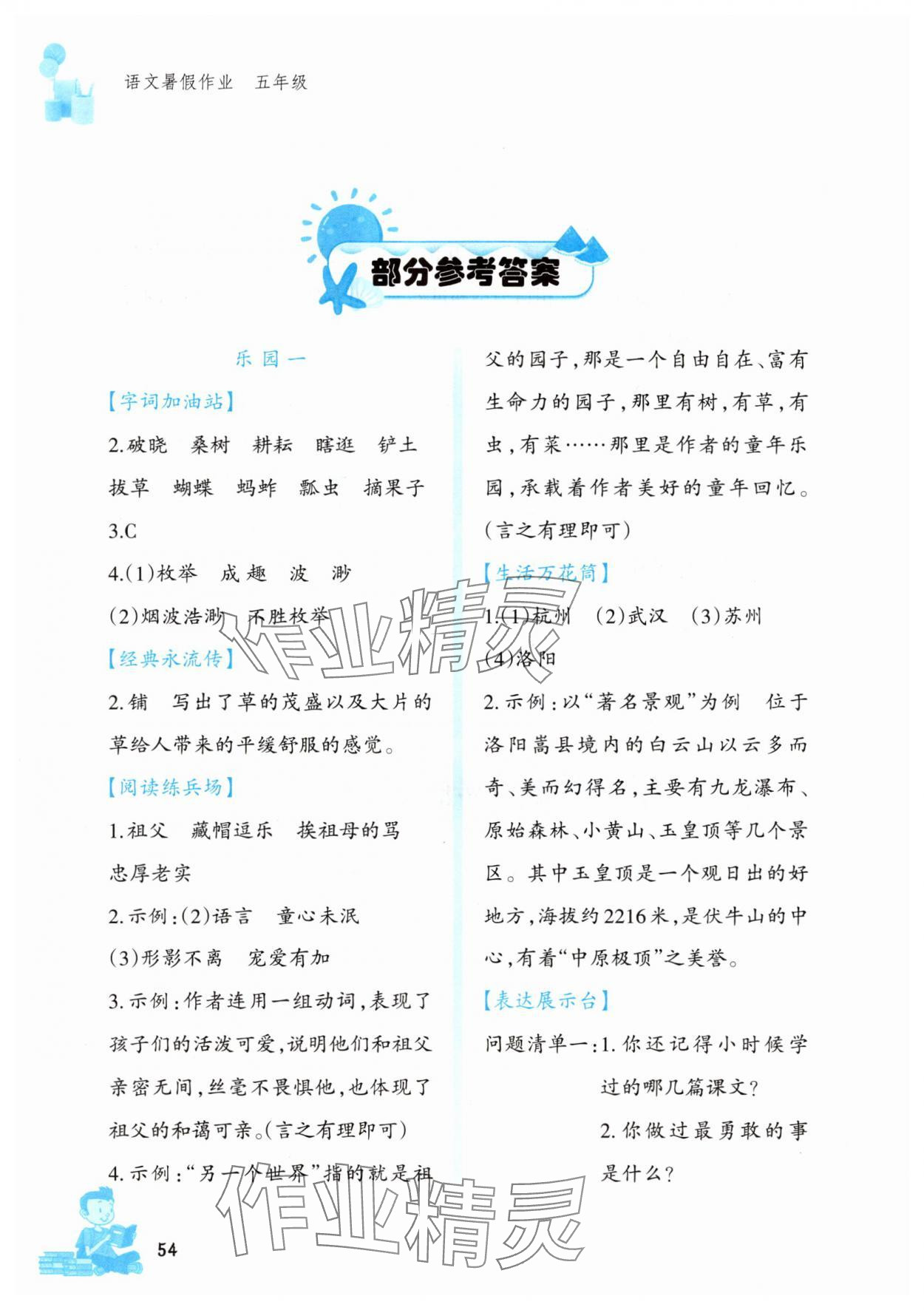 2025年暑假作业文心出版社五年级语文人教版 参考答案第1页