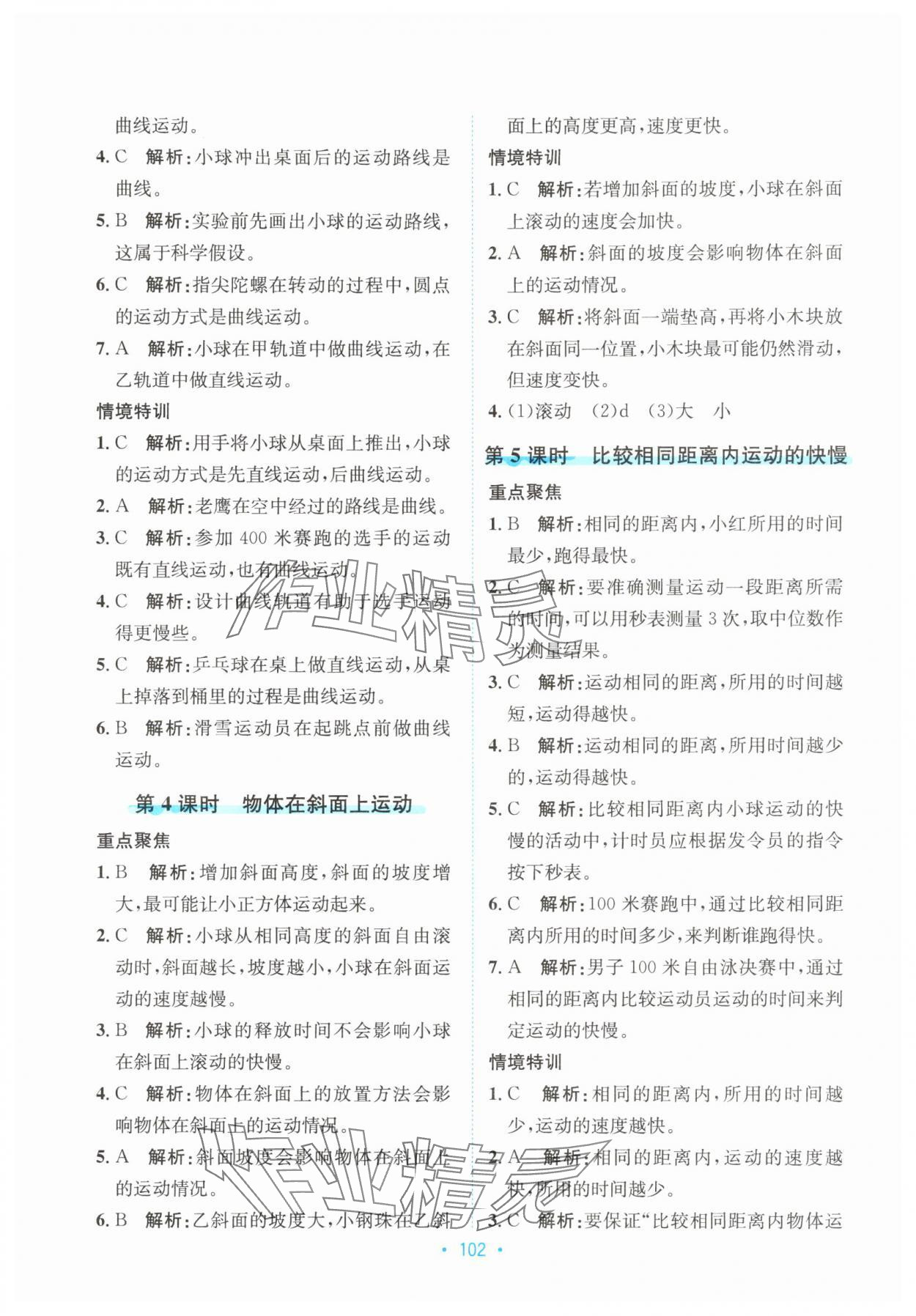 2025年孟建平培優三年級科學下冊教科版 第2頁
