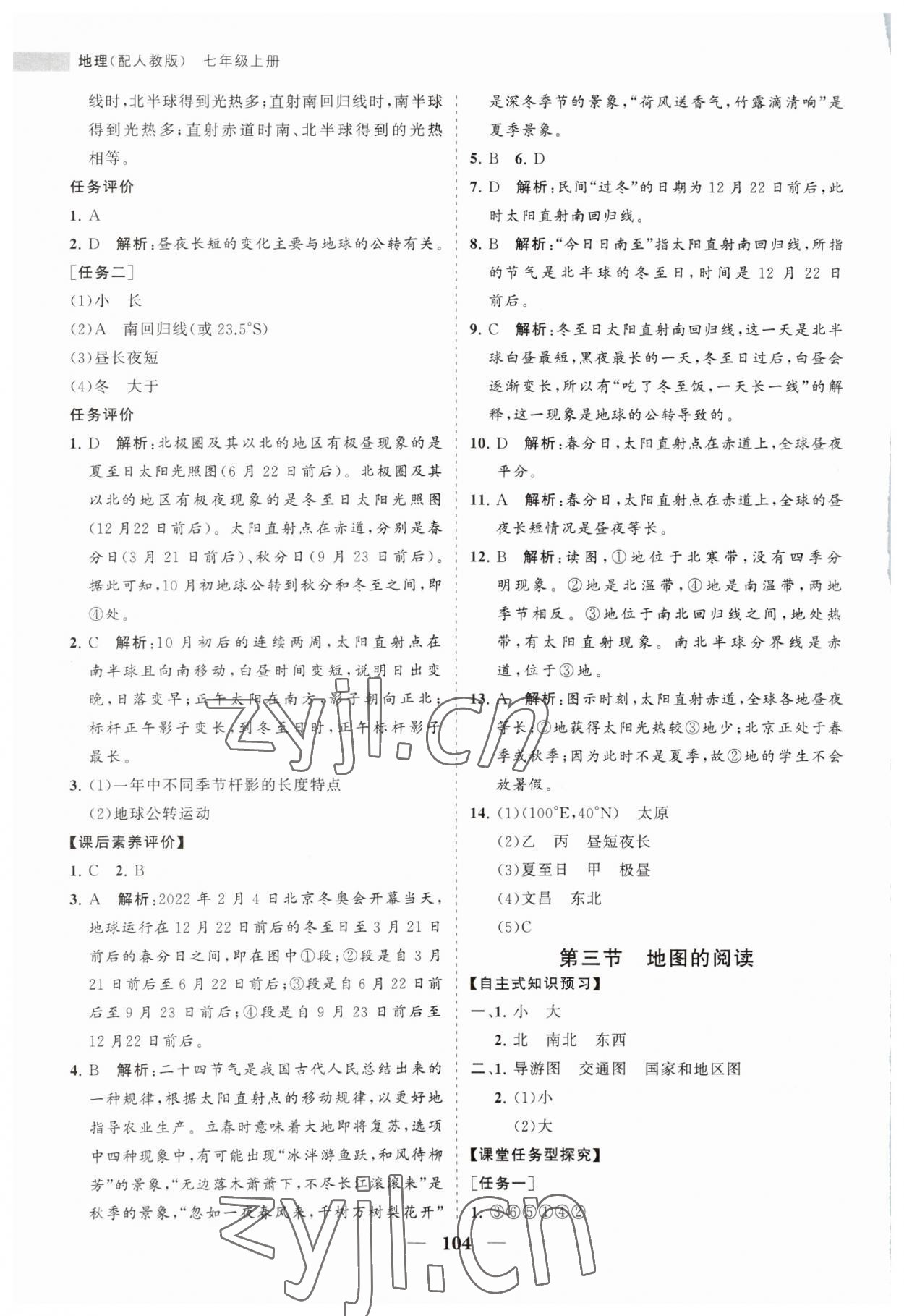 2023年新课程同步练习册七年级地理上册人教版 第4页