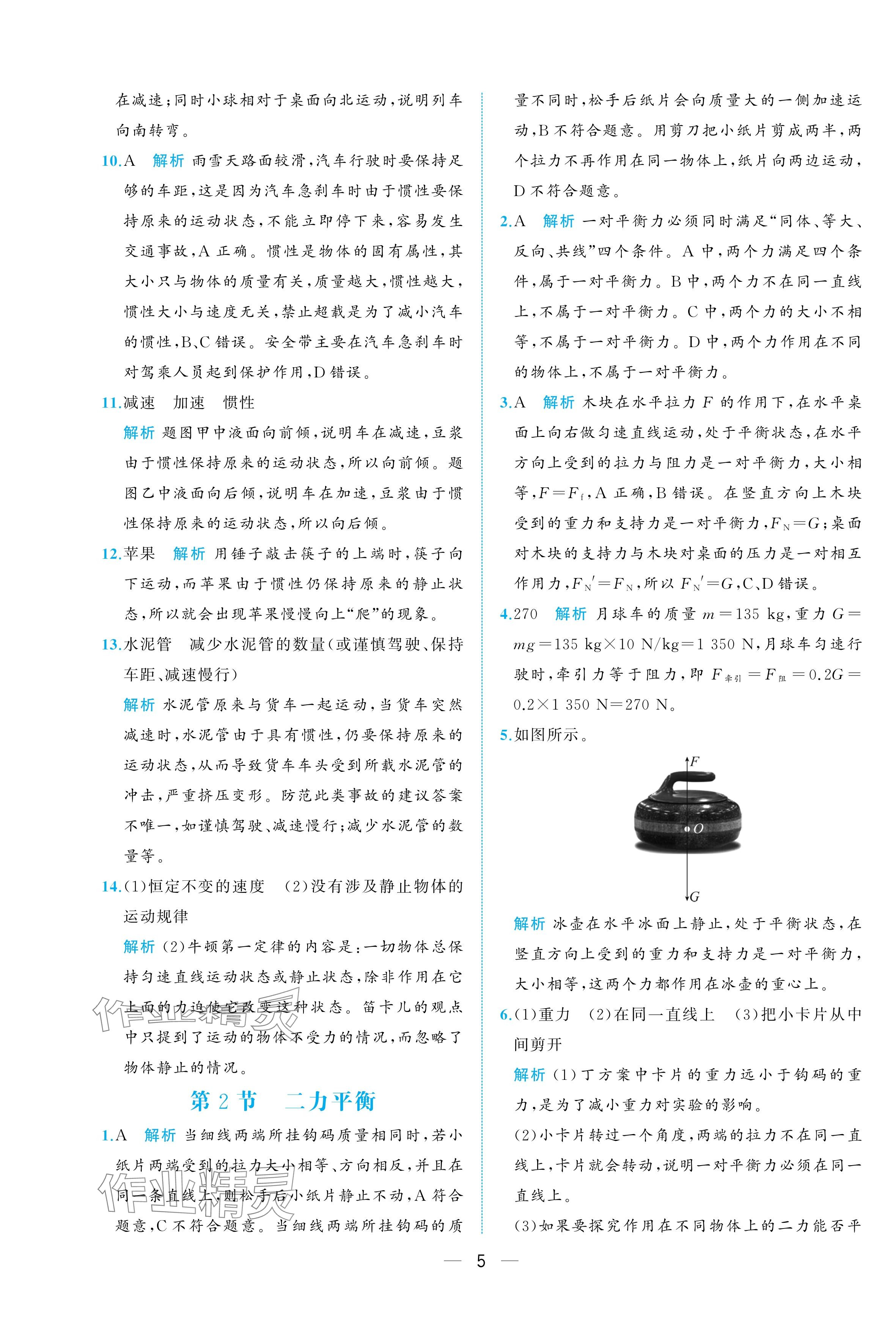 2025年人教金學典同步解析與測評八年級物理下冊人教版重慶專版 參考答案第5頁