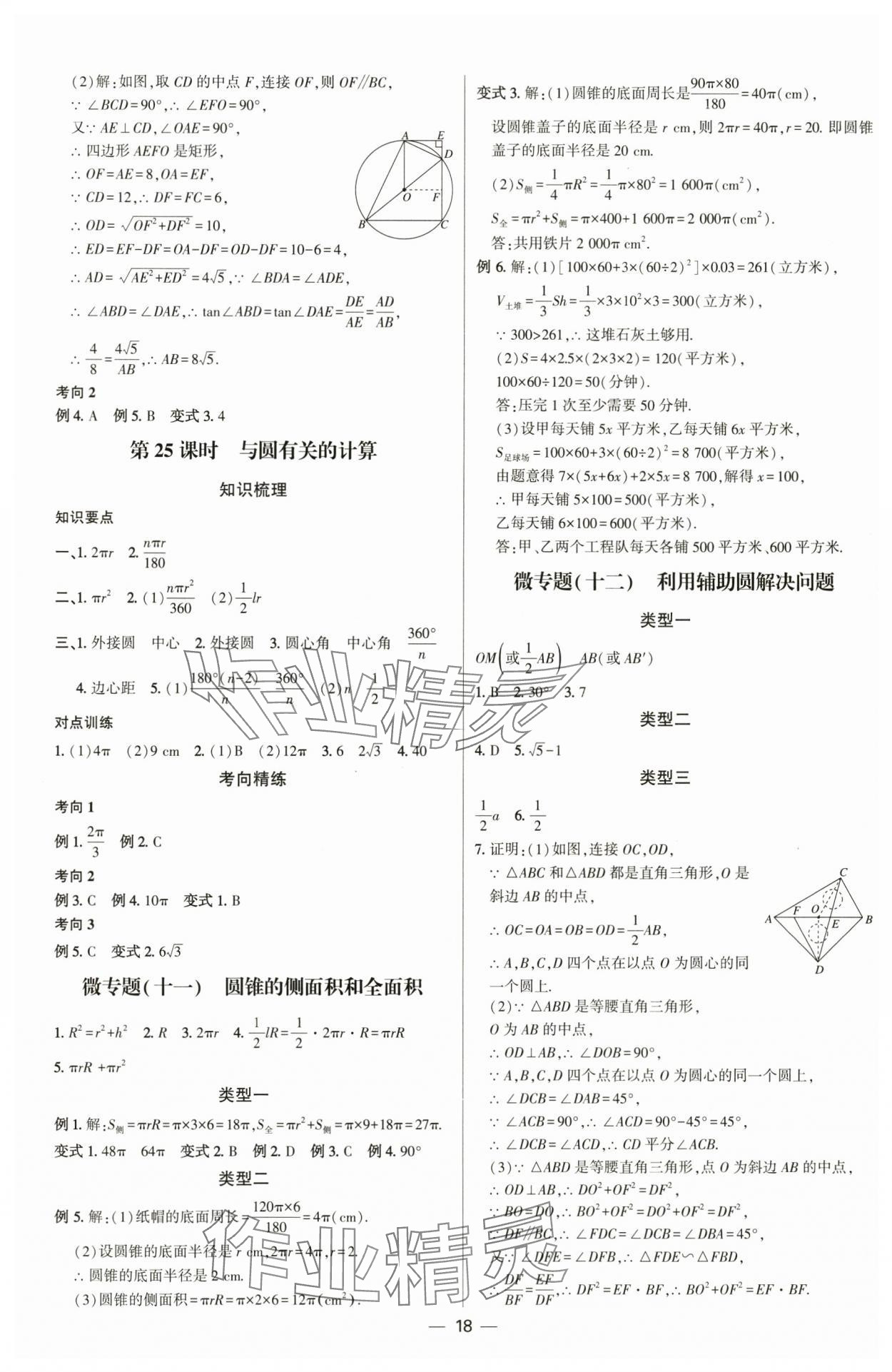 2025年直擊中考初中全能優(yōu)化復(fù)習(xí)數(shù)學(xué)內(nèi)蒙古專版 參考答案第17頁