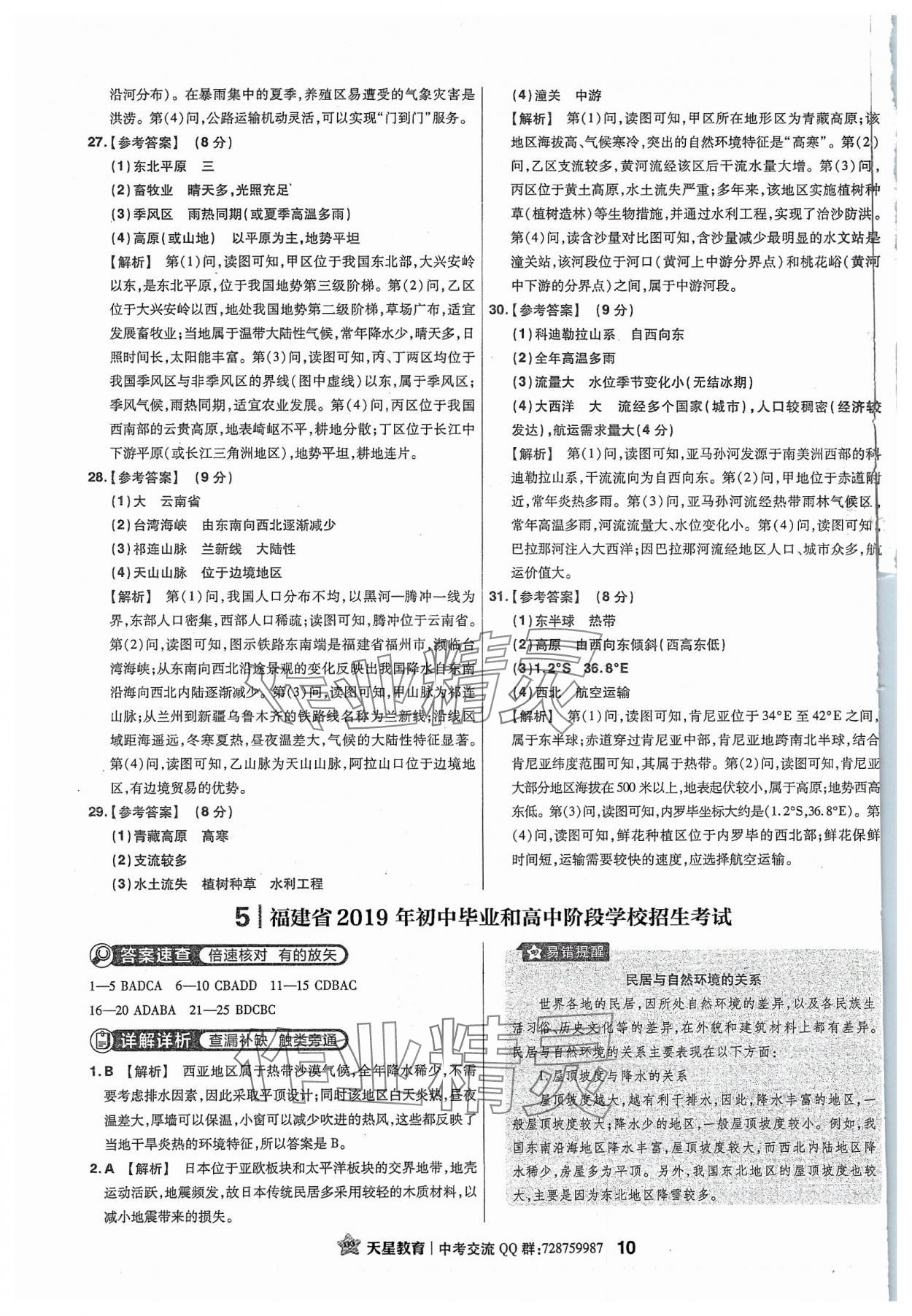 2024年金考卷福建中考45套匯編地理 參考答案第9頁(yè)