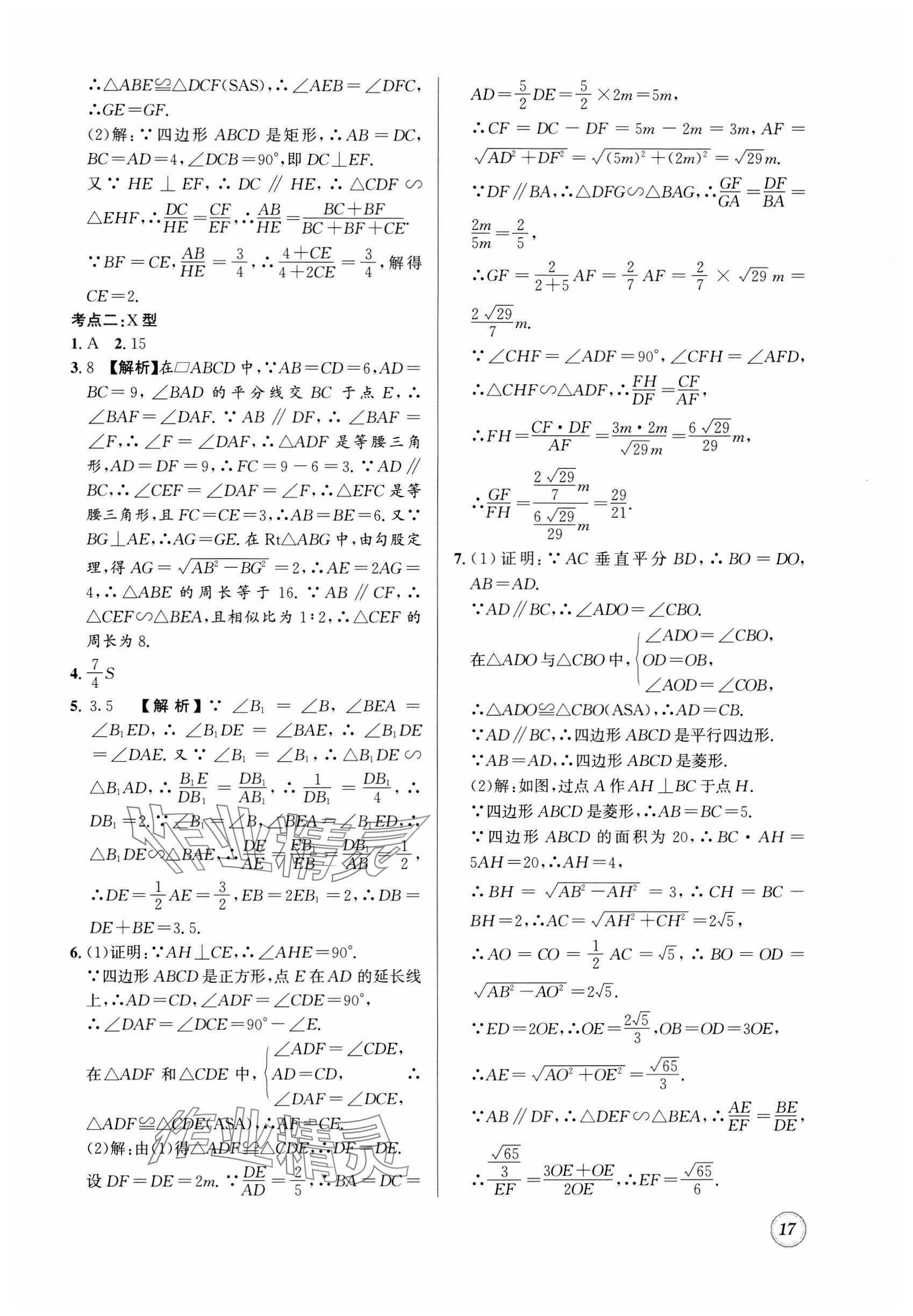 2025年名校题库九年级数学全一册北师大版 参考答案第17页