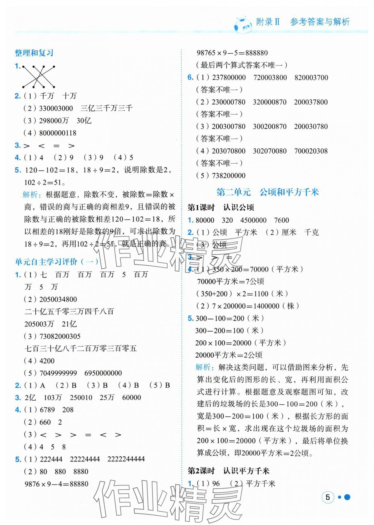 2024年黃岡小狀元練重點四年級數(shù)學(xué)上冊人教版 參考答案第5頁