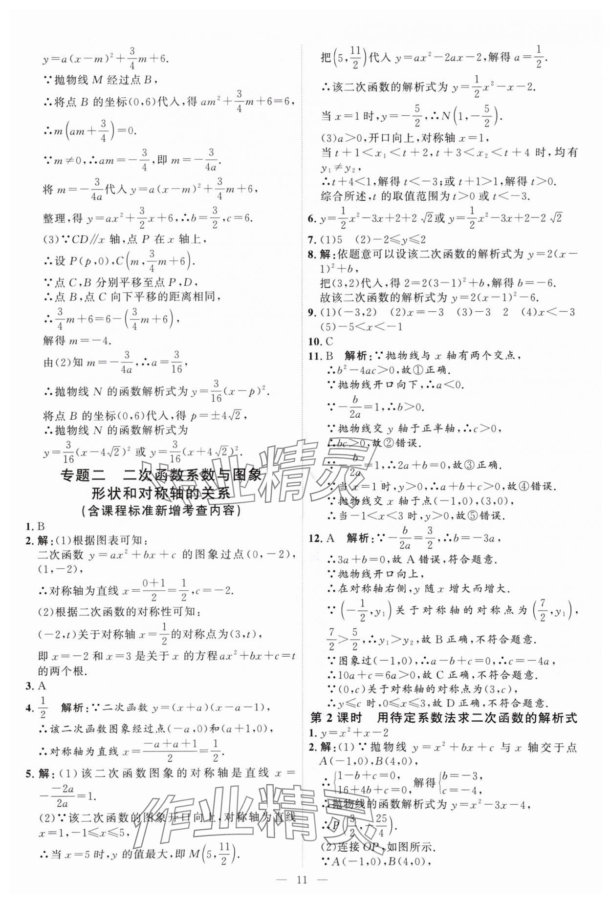 2024年優(yōu)加學(xué)案課時(shí)通九年級(jí)數(shù)學(xué)上冊(cè)人教版 第11頁(yè)