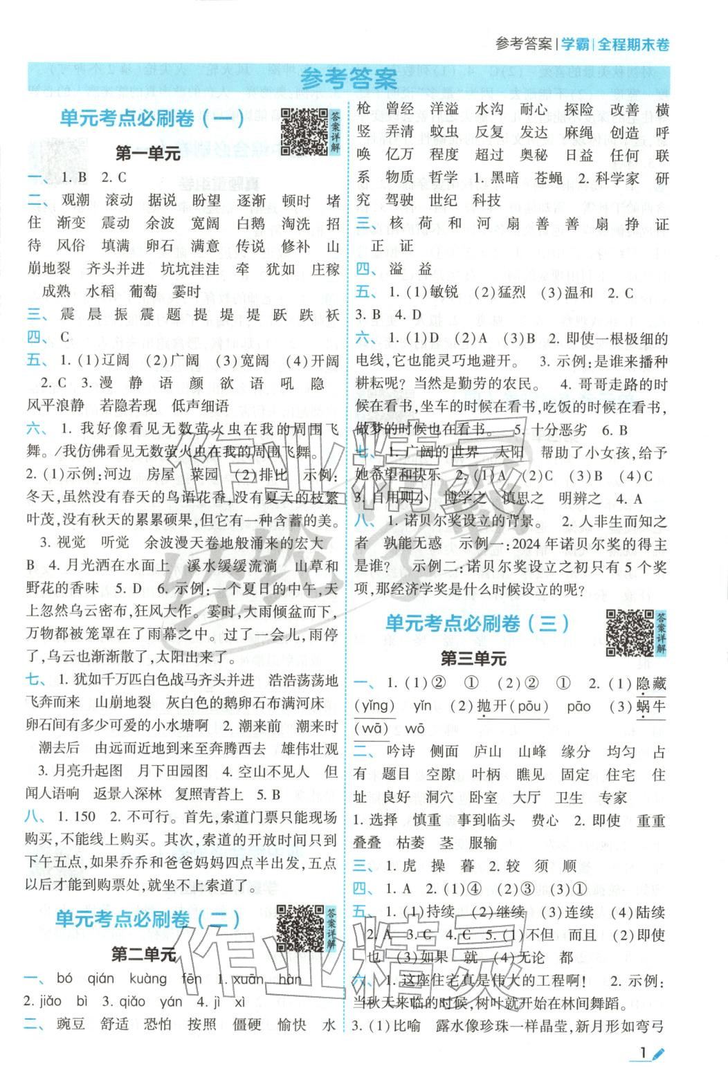2025年學霸必刷全程期末卷四年級語文上冊人教版&nbsp;參考答案第1頁
