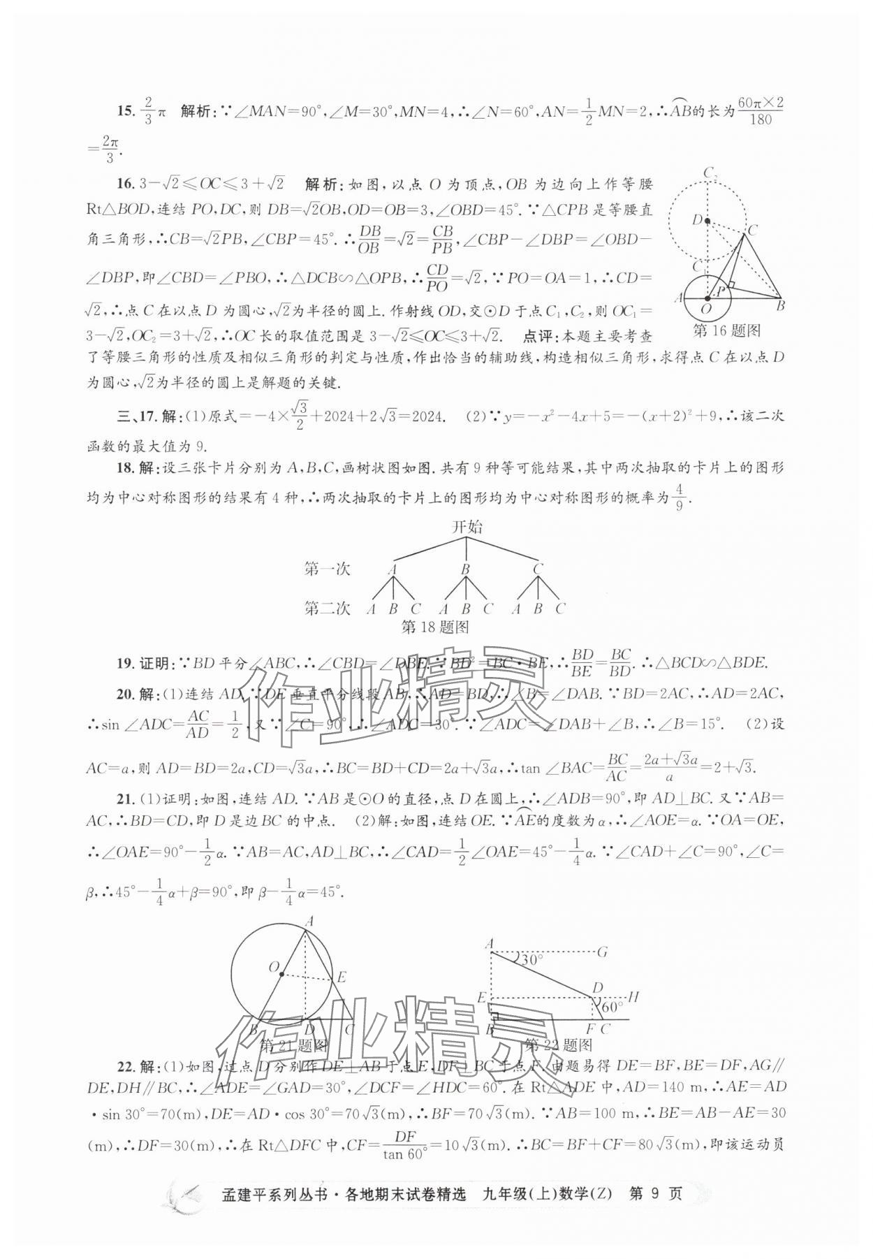 2024年孟建平各地期末试卷精选九年级数学上册浙教版 第9页