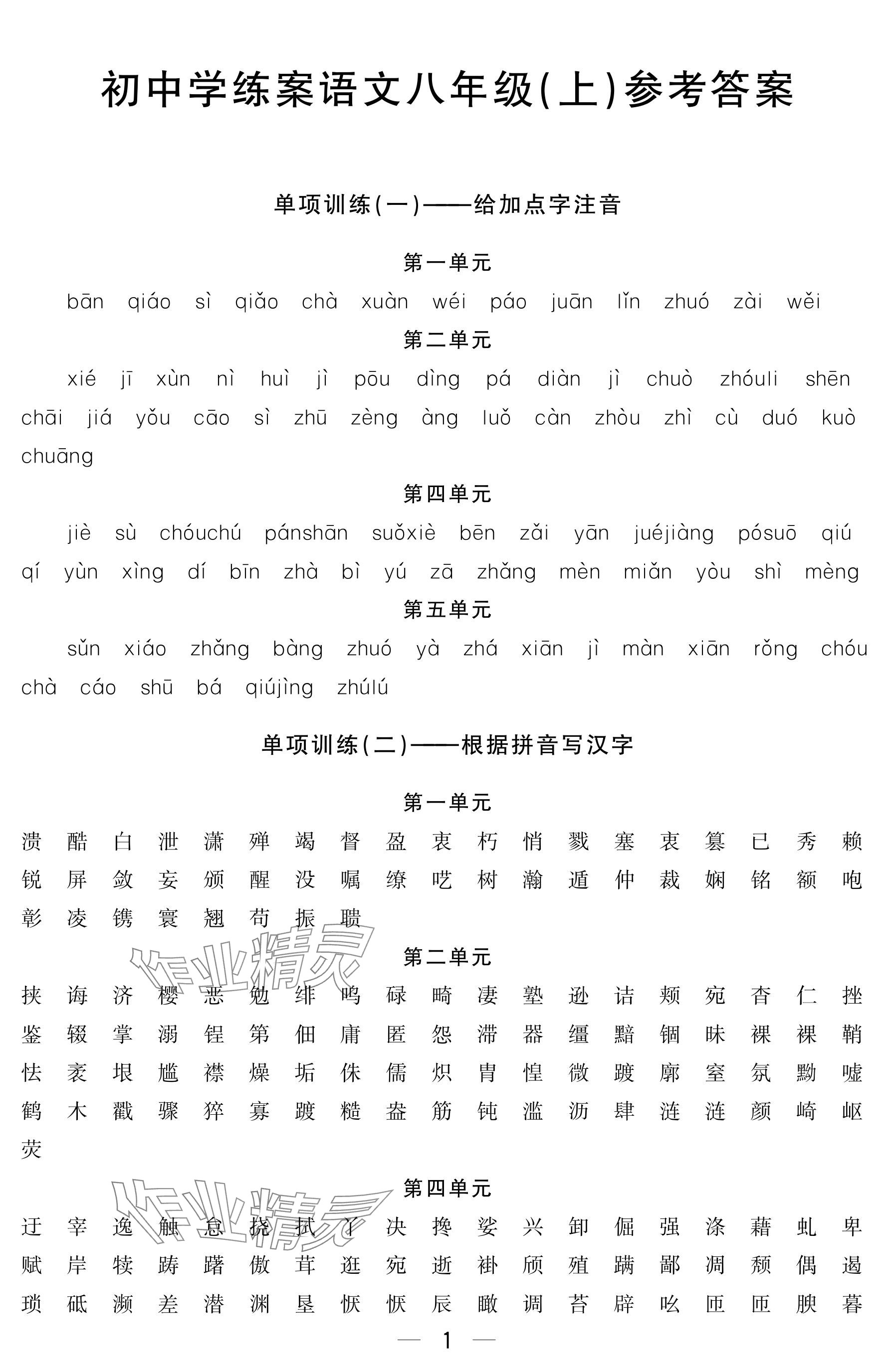 2024年初中學練案八年級語文上冊人教版 參考答案第9頁