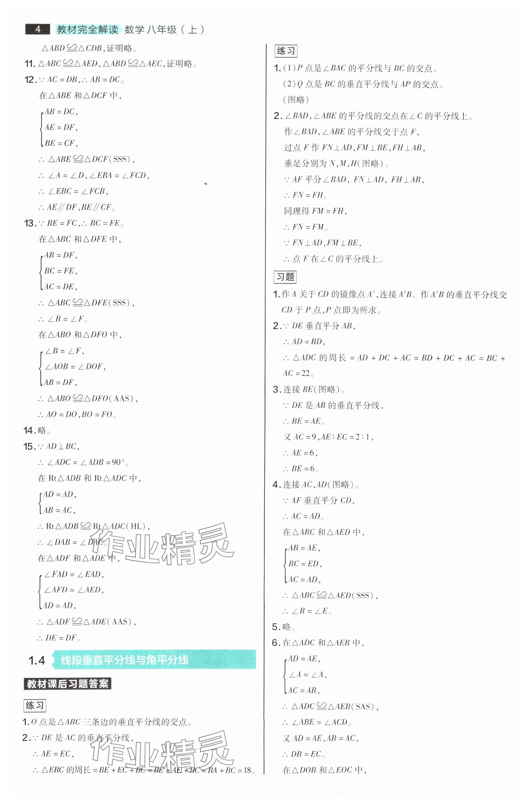 2025年教材課本八年級(jí)數(shù)學(xué)上冊(cè)蘇科版 參考答案第4頁