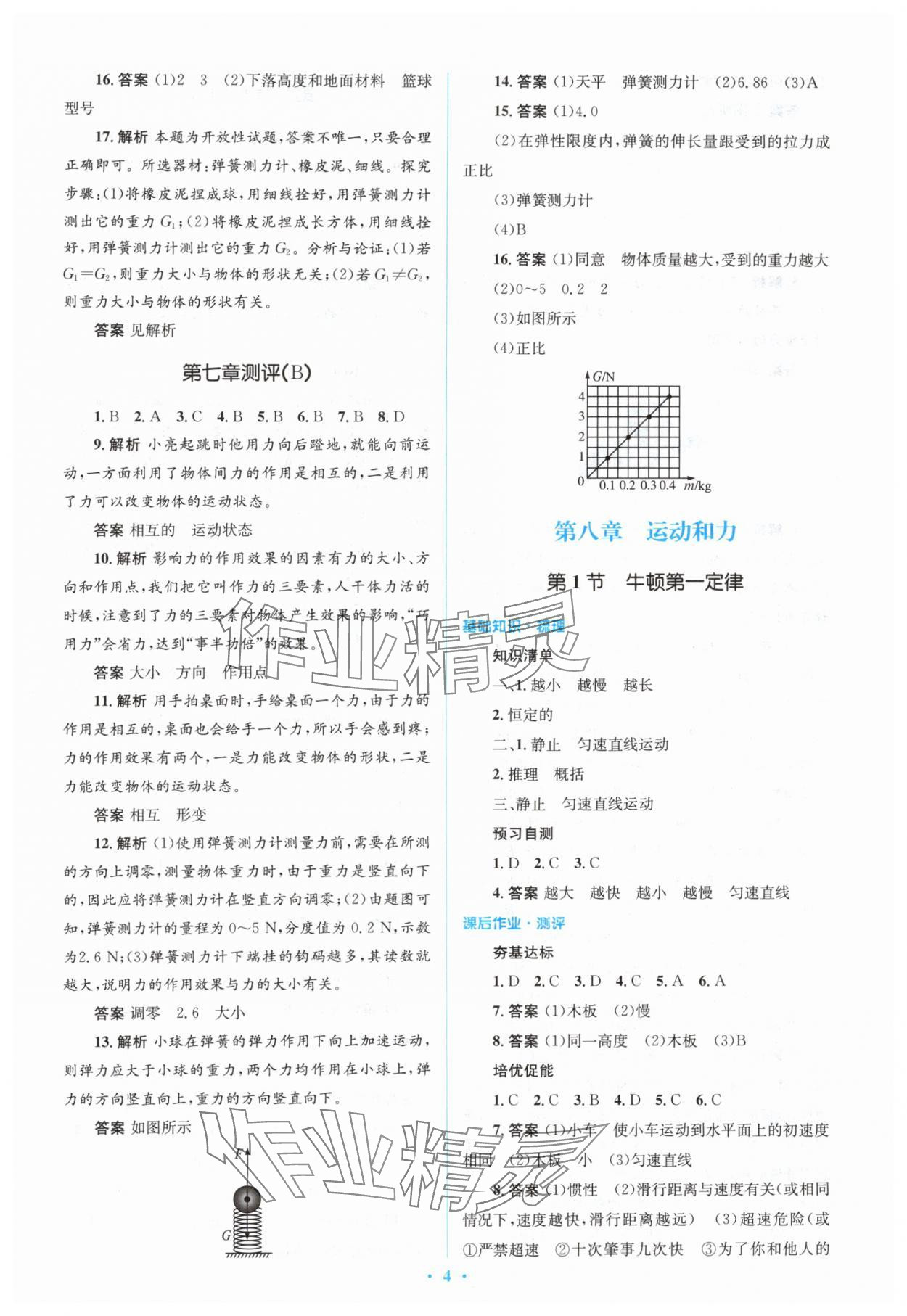 2024年人教金学典同步解析与测评学考练八年级物理下册人教版 参考答案第4页