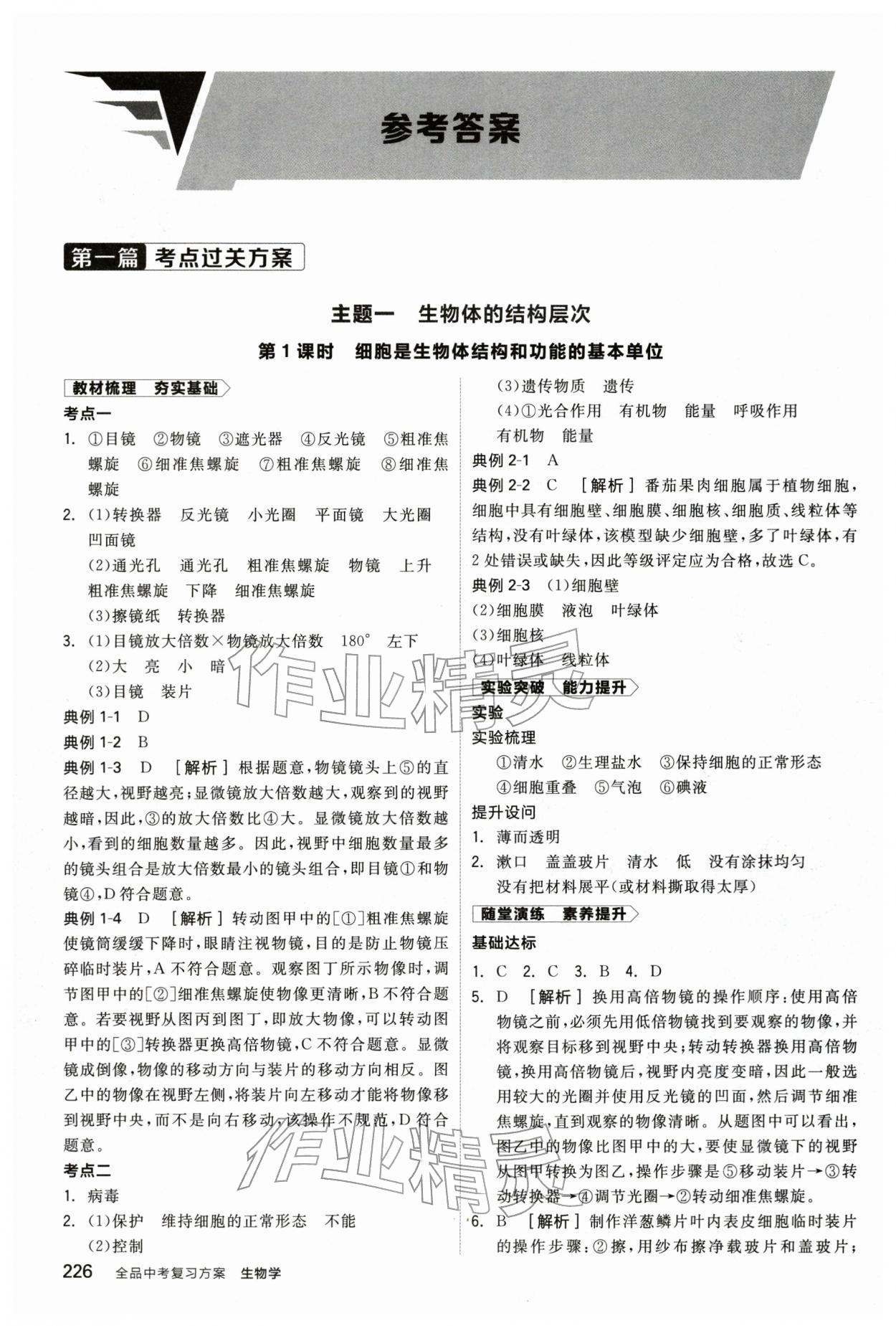 2026年全品中考复习方案生物辽宁专版&nbsp;参考答案第1页