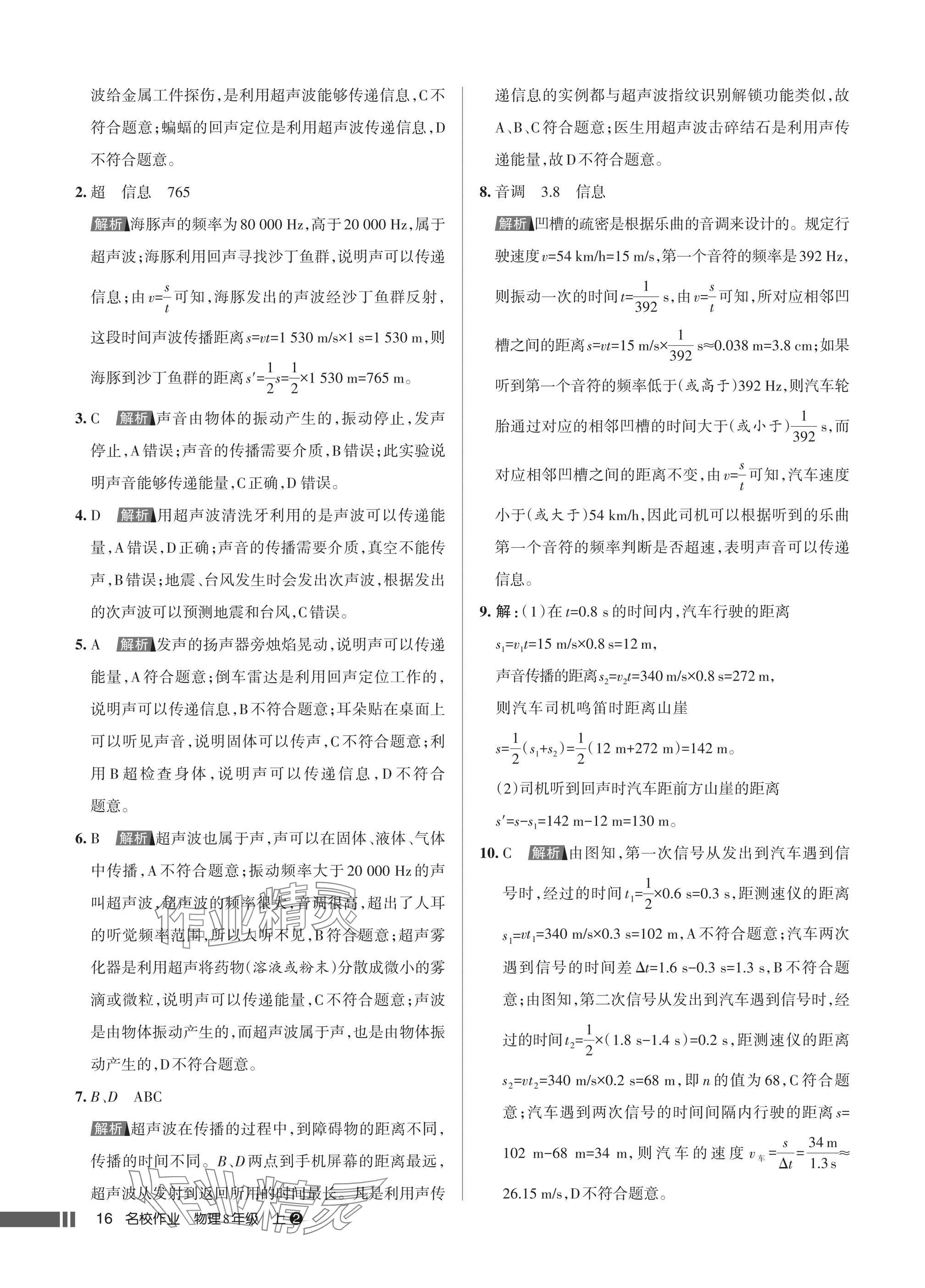 2025年名校作业八年级物理上册人教版湖北专版&nbsp;参考答案第16页
