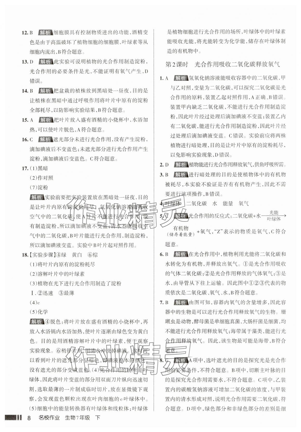 2025年名校作業七年級生物下冊人教版山西專版 參考答案第8頁