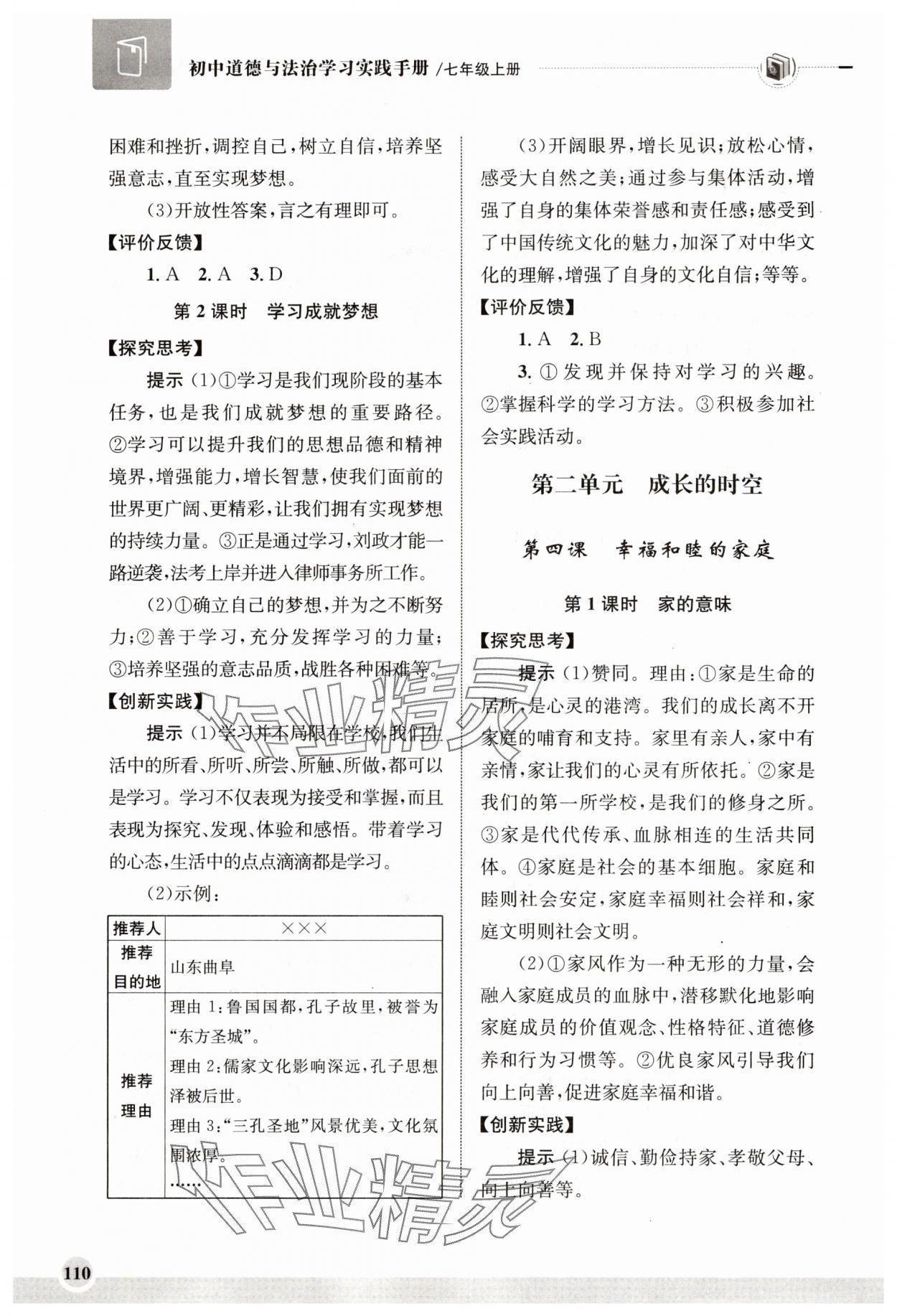 2025年学习实践手册齐鲁书社七年级道德与法治上册人教版&nbsp;第4页