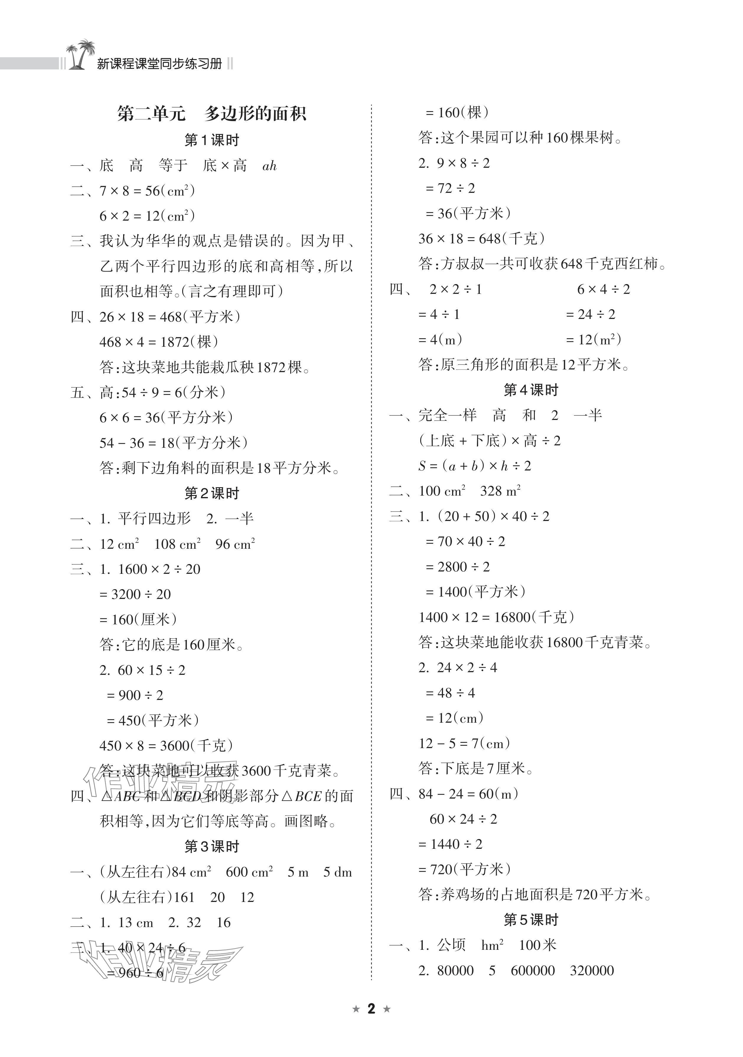 2024年新課程課堂同步練習(xí)冊(cè)五年級(jí)數(shù)學(xué)上冊(cè)蘇教版 參考答案第2頁(yè)