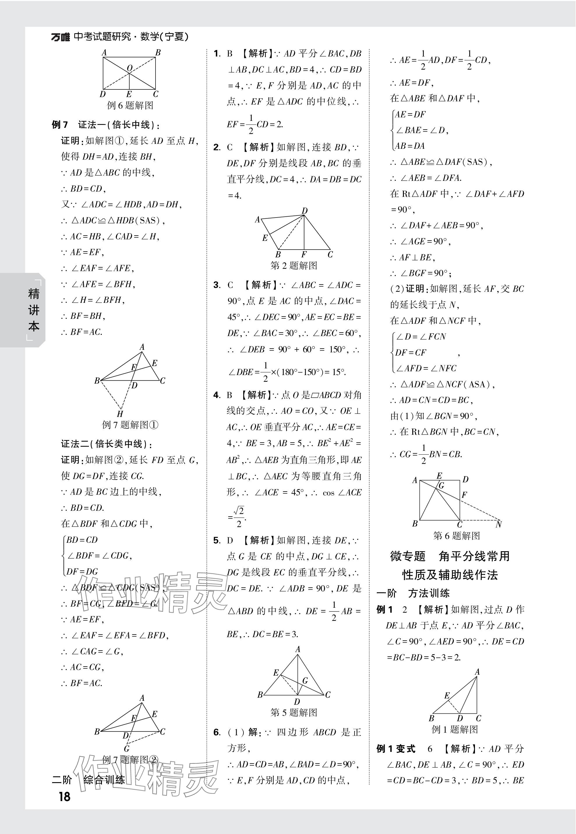 2024年万唯中考试题研究数学人教版宁夏专版 参考答案第18页