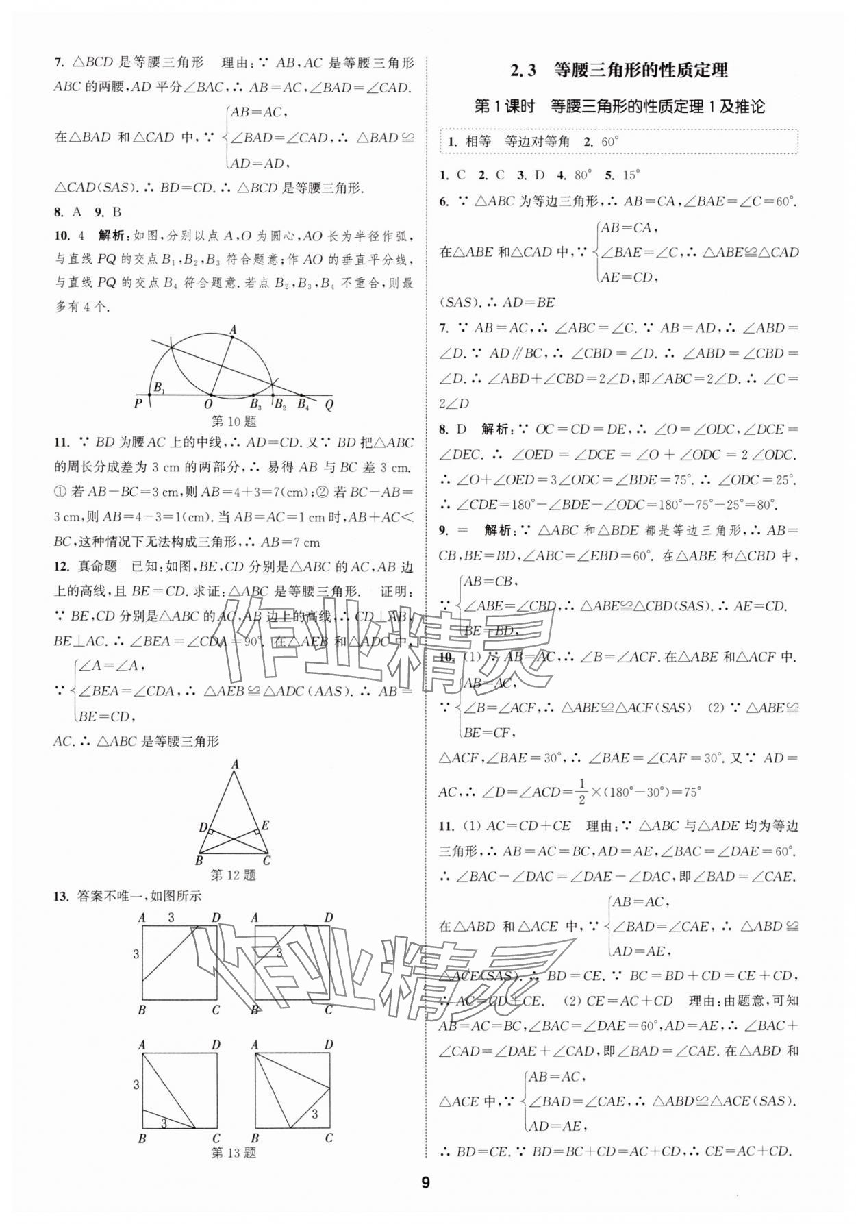 2024年通城學(xué)典課時作業(yè)本八年級數(shù)學(xué)上冊浙教版 第9頁