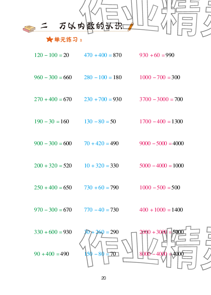 2025年口算天天練青島出版社二年級數學下冊青島版 參考答案第20頁