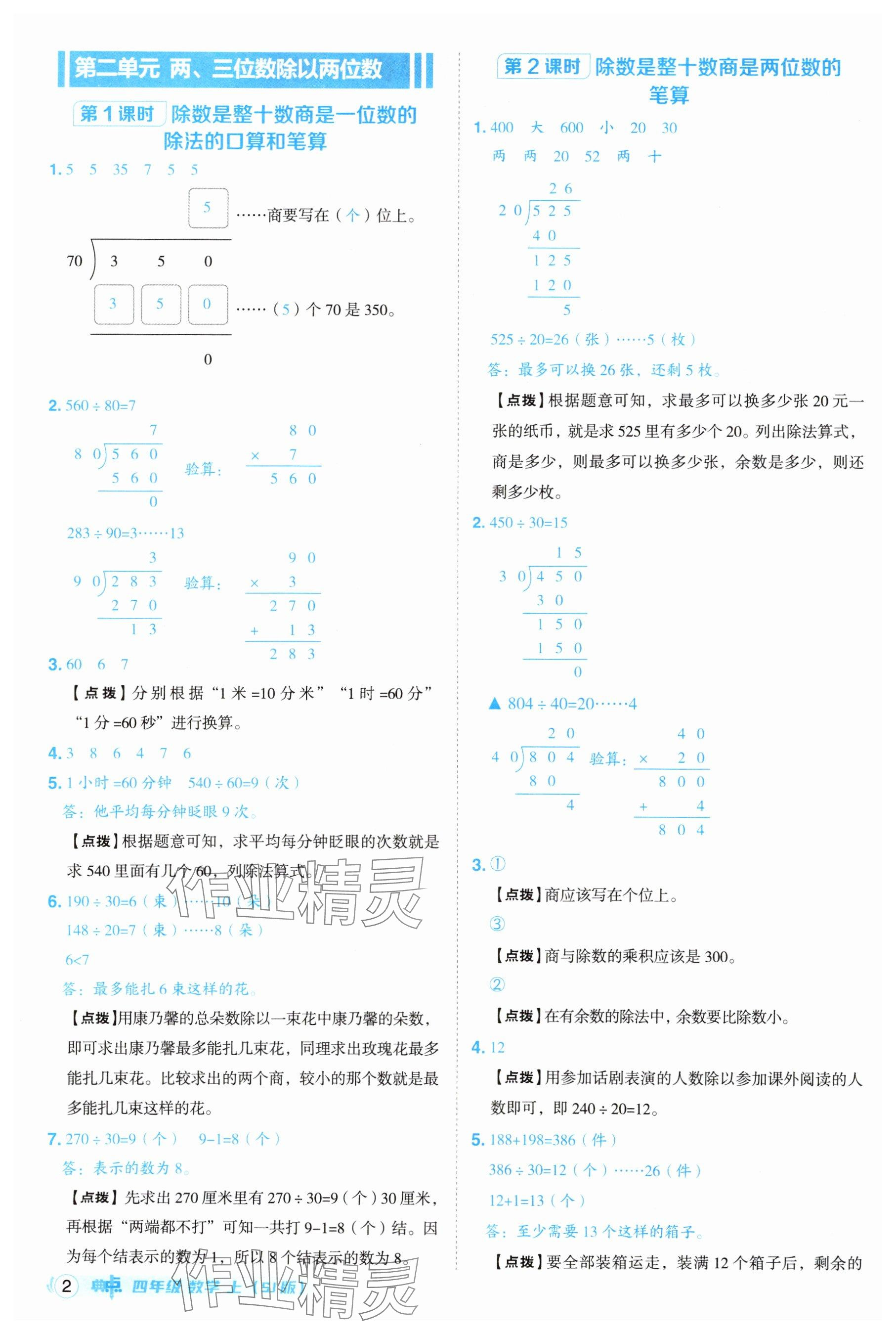 2025年综合应用创新题典中点四年级数学上册苏教版江苏专版 参考答案第2页