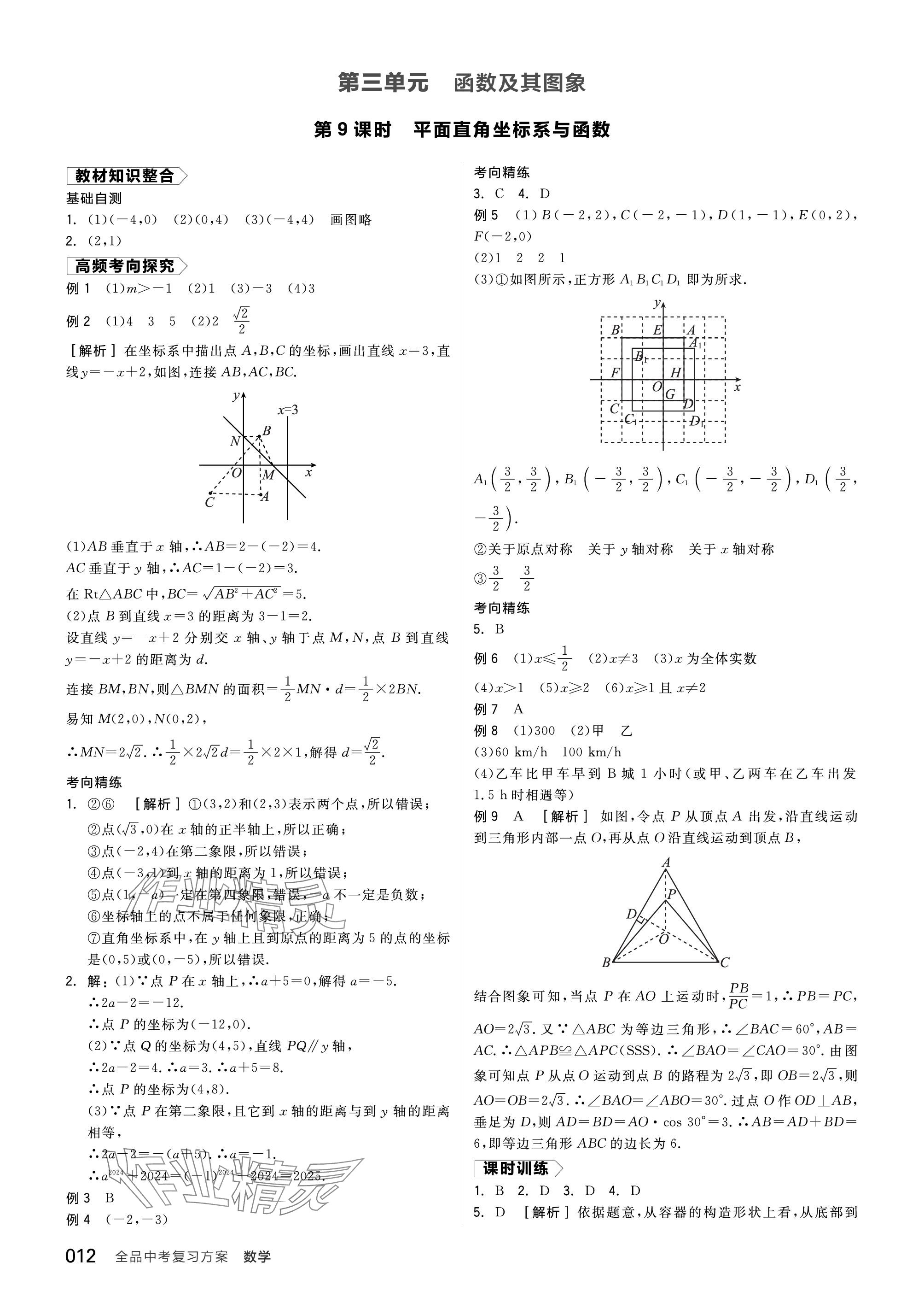 2024年全品中考复习方案数学北师大版 参考答案第12页