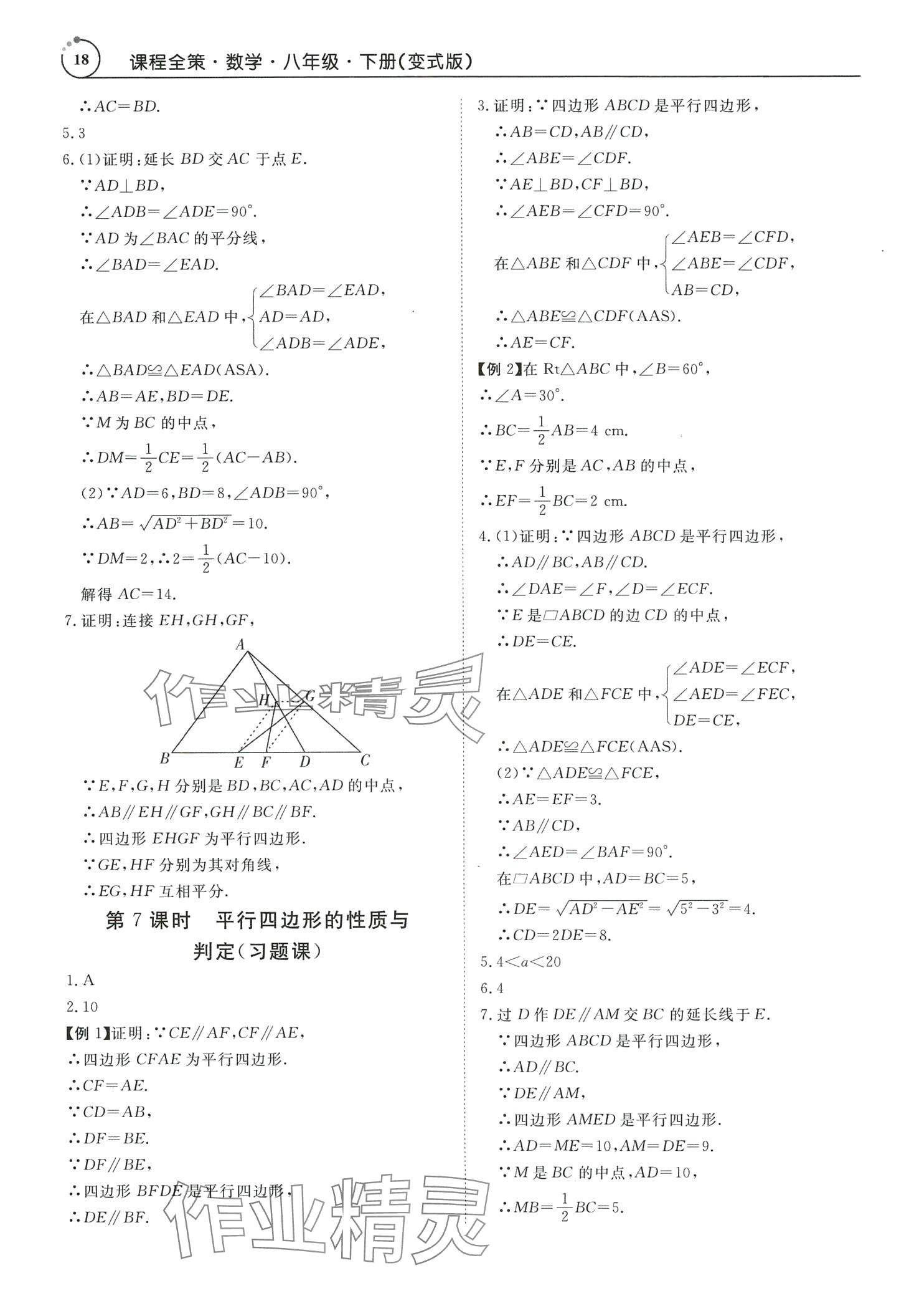 2024年课程全策八年级数学下册人教版广东专版 第18页
