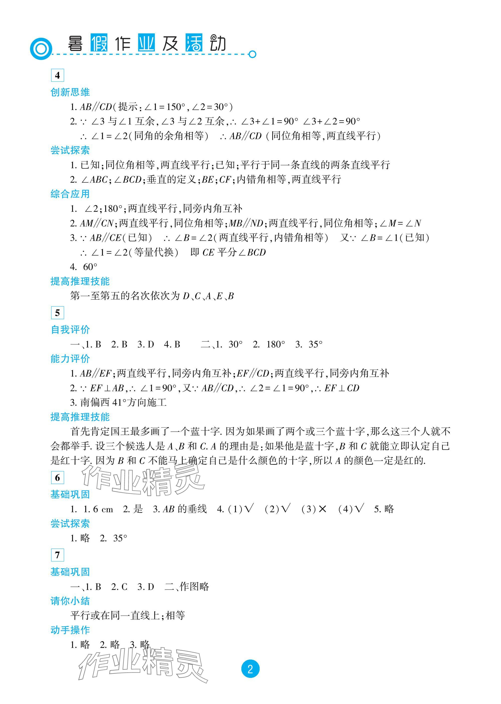 2025年暑假作業及活動新疆文化出版社七年級數學 參考答案第2頁