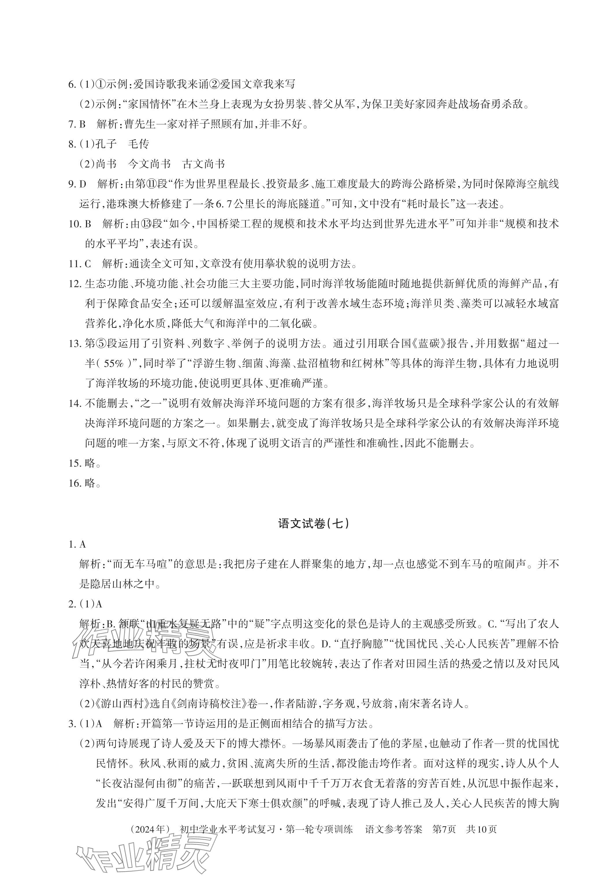 2024年初中學業(yè)水平考試復習第一輪專項訓練&nbsp;第7頁