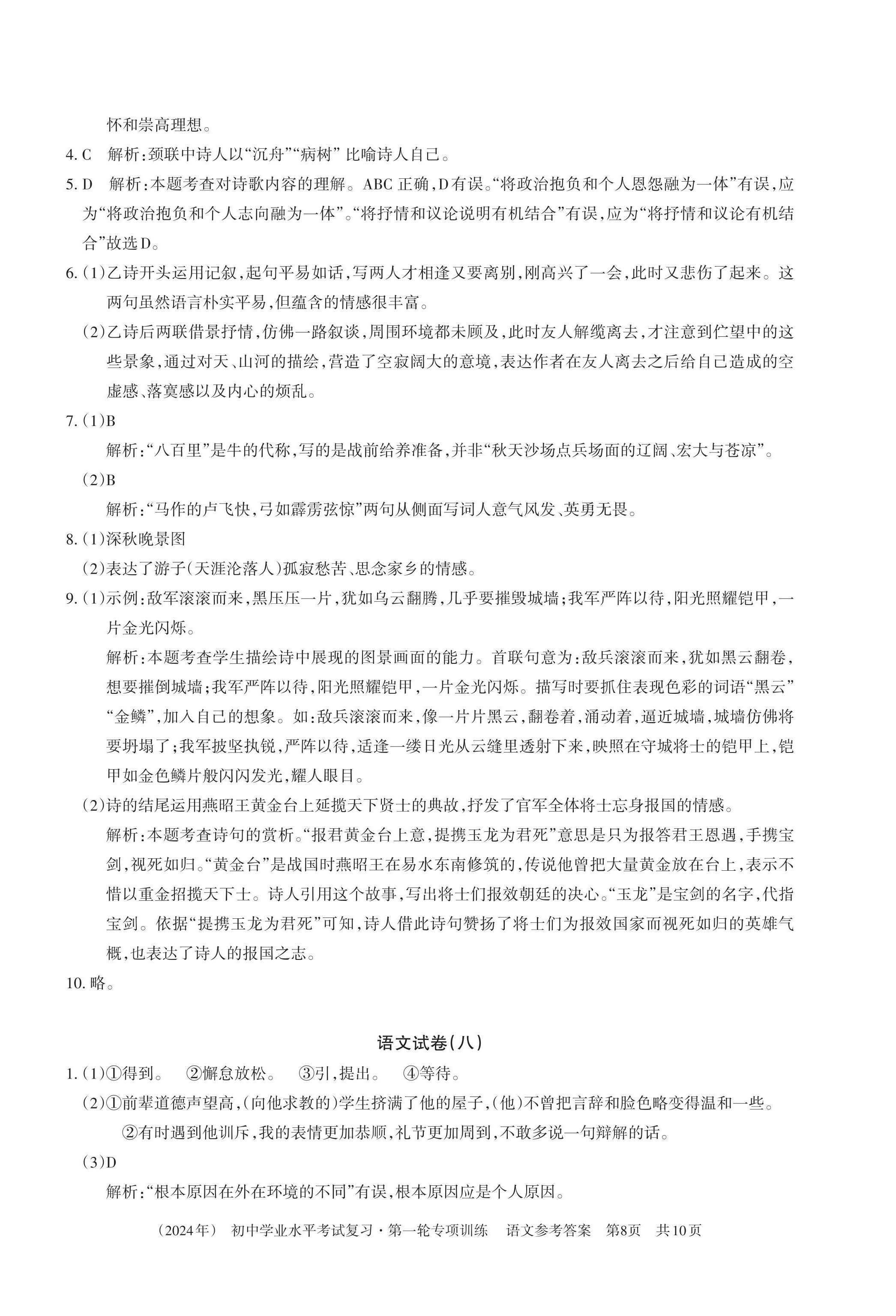 2024年初中學(xué)業(yè)水平考試復(fù)習(xí)第一輪專項(xiàng)訓(xùn)練&nbsp;第8頁