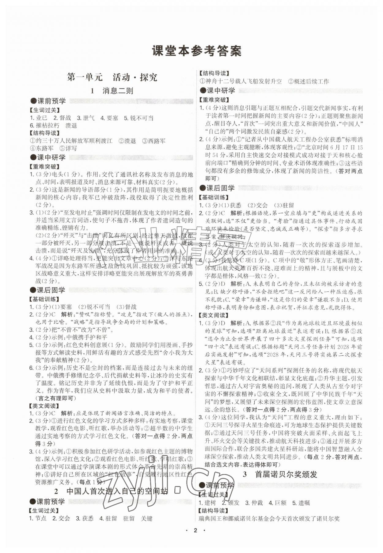 2026年学霸智慧课堂八年级语文上册人教版&nbsp;参考答案第1页