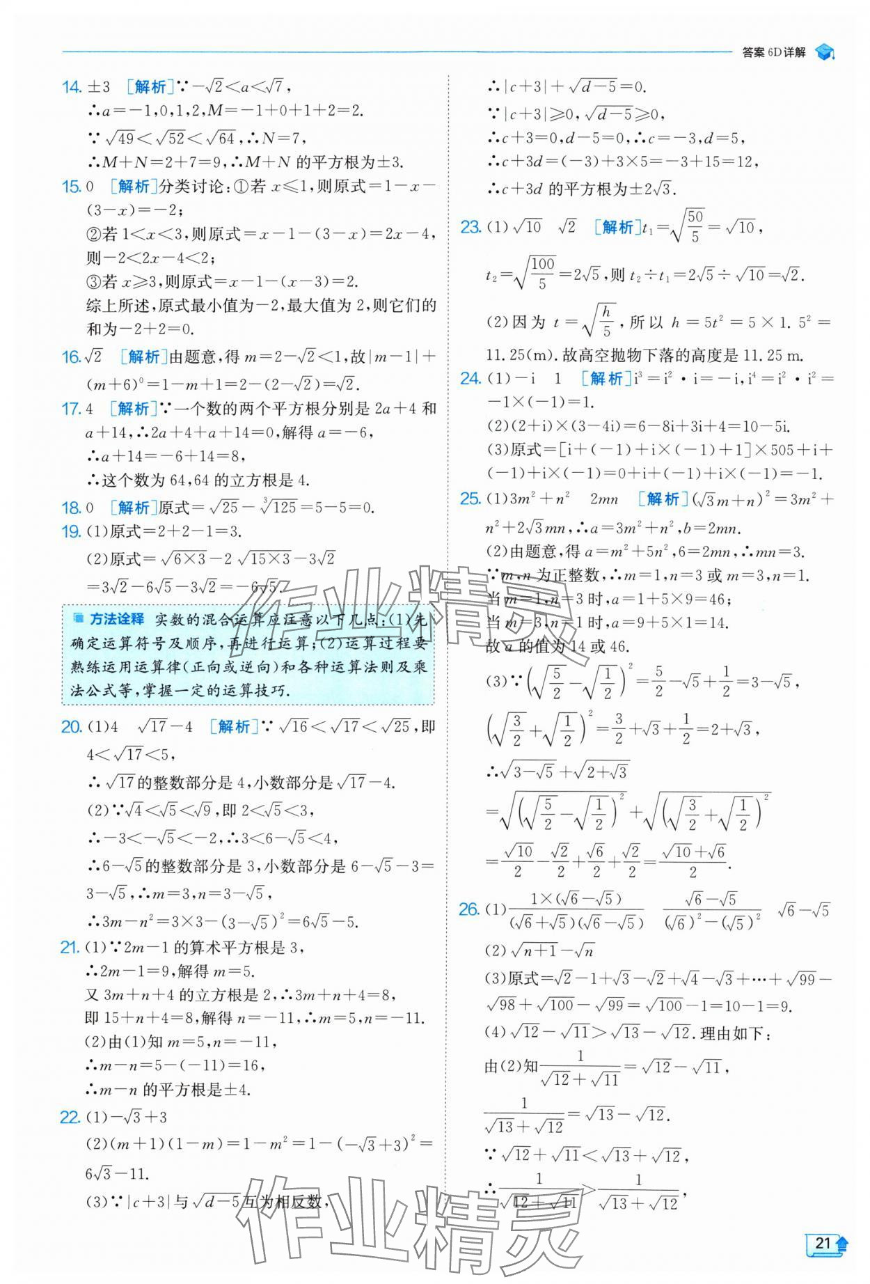 2024年實驗班提優(yōu)訓練八年級數(shù)學上冊北師大版 參考答案第21頁