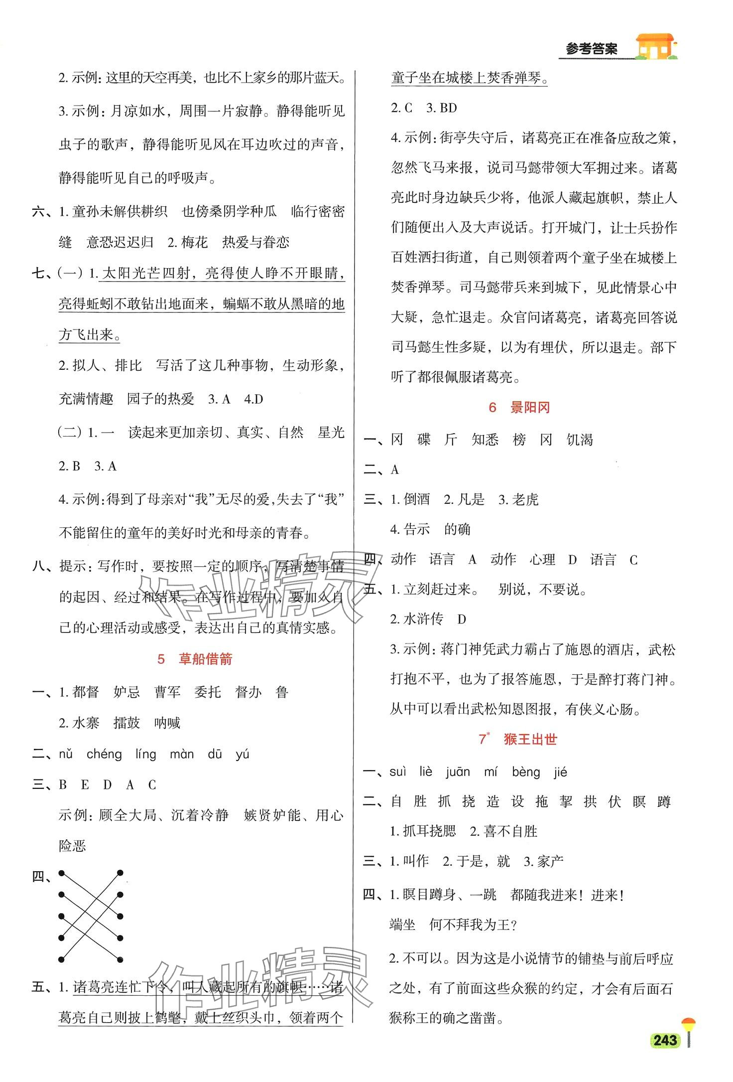 2024年教材一點通五年級語文下冊人教版 第2頁