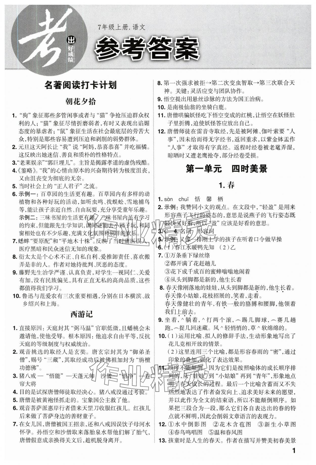 2025年考出好成绩七年级语文上册人教版山东专版 第1页