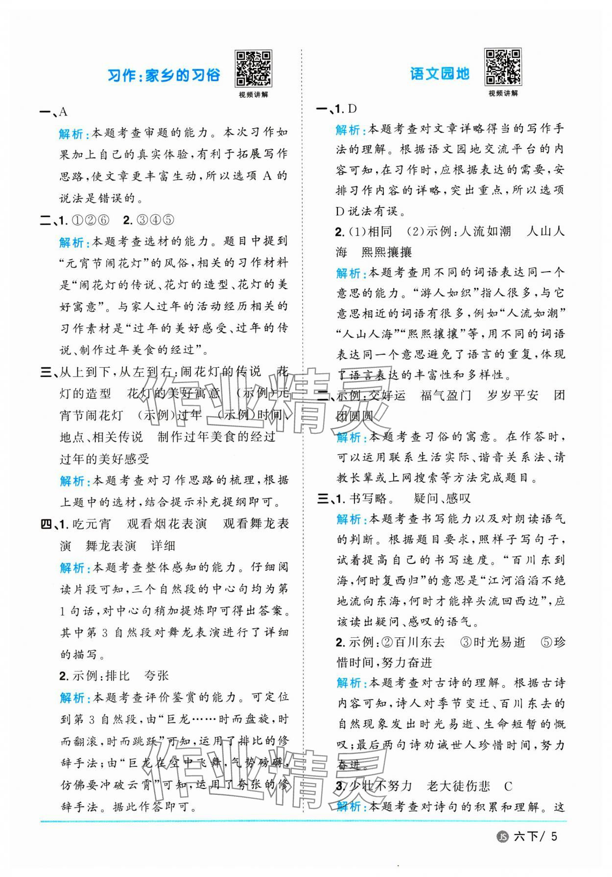 2025年阳光同学课时优化作业六年级语文下册人教版江苏专版&nbsp;参考答案第5页