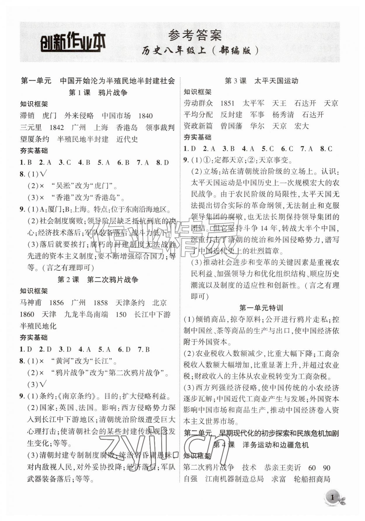 2026年创新课堂创新作业本八年级历史上册人教版&nbsp;第1页