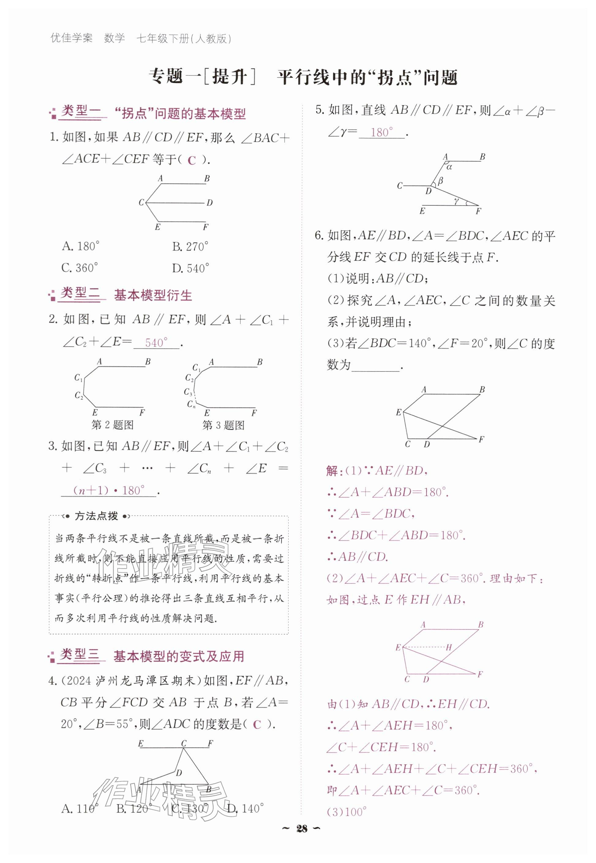 2026年优佳学案（云南）七年级数学下册人教版&nbsp;参考答案第28页
