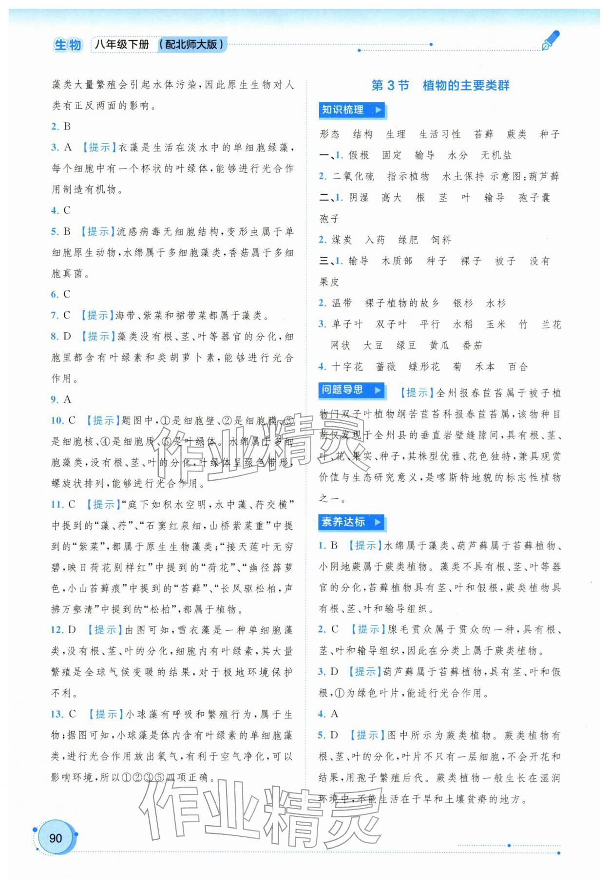 2026年新课程学习与测评同步学习八年级生物下册北师大版&nbsp;参考答案第5页