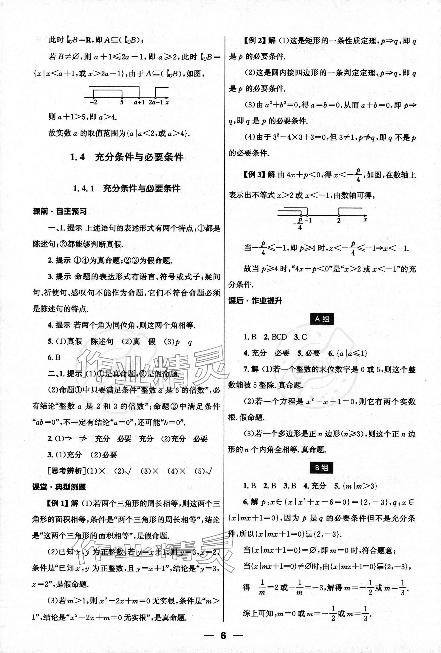 2023年同步練習(xí)冊(cè)人民教育出版社高中數(shù)學(xué)必修第一冊(cè)人教版 參考答案第6頁(yè)