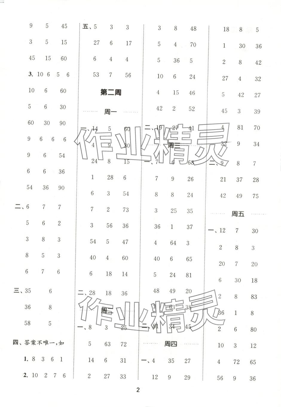 2025年通城学典计算能手二年级数学下册沪教版 第2页