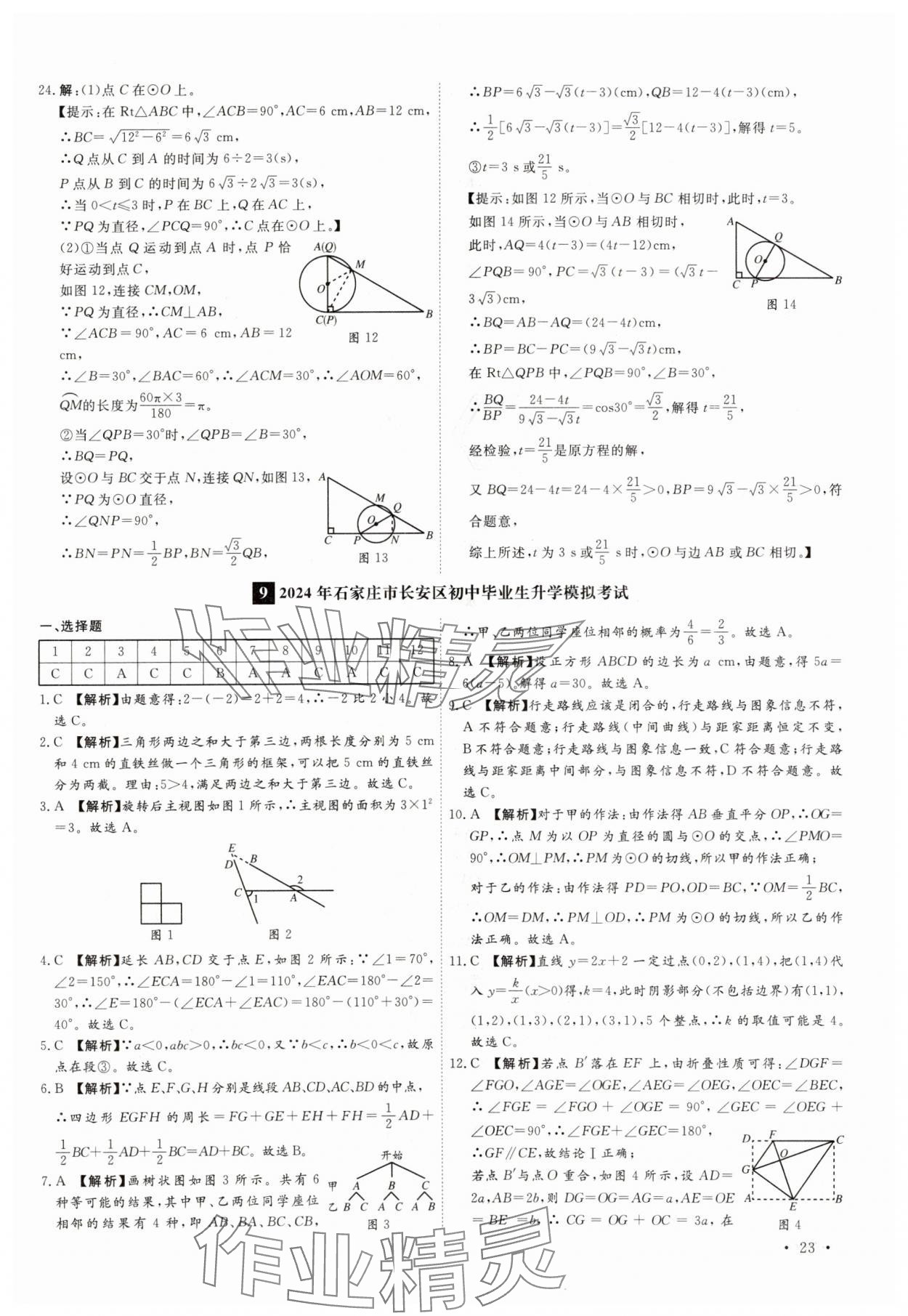 2025年38套中考必備卷數(shù)學(xué)河北專版 參考答案第23頁