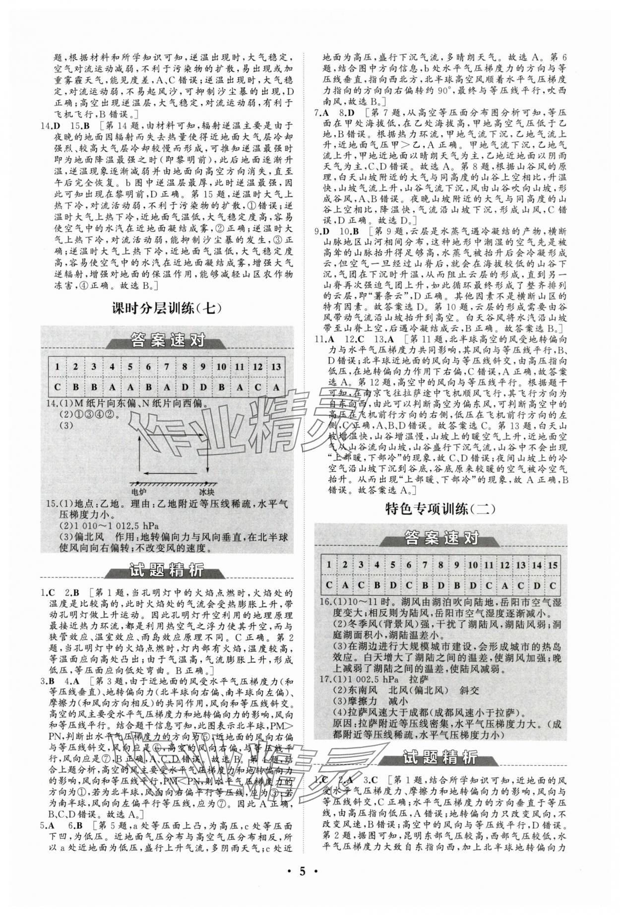 2024年高中同步练习册分层检测卷地理必修第一册人教版 参考答案第5页