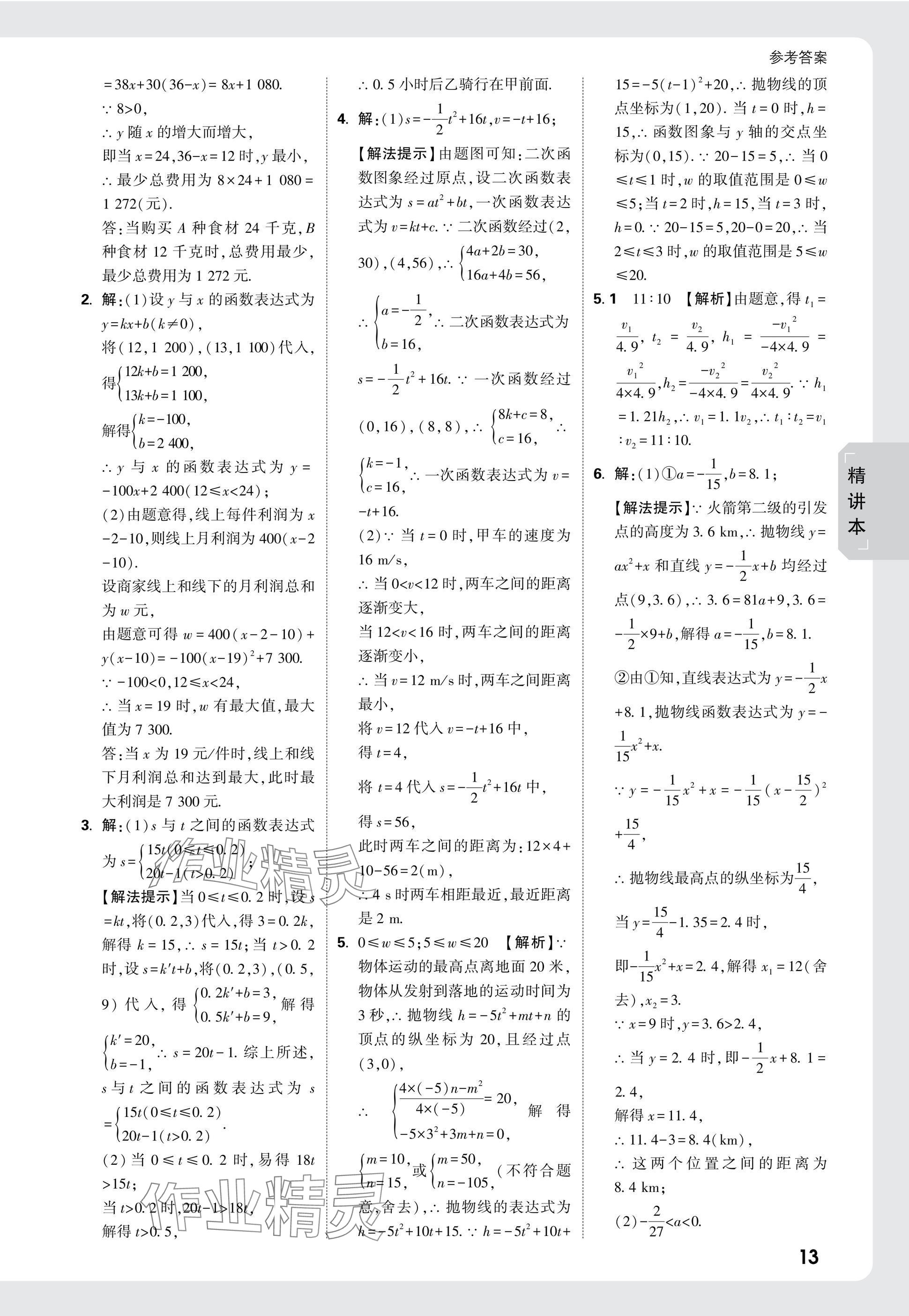 2025年萬唯中考試題研究數(shù)學(xué)成都專版 參考答案第13頁