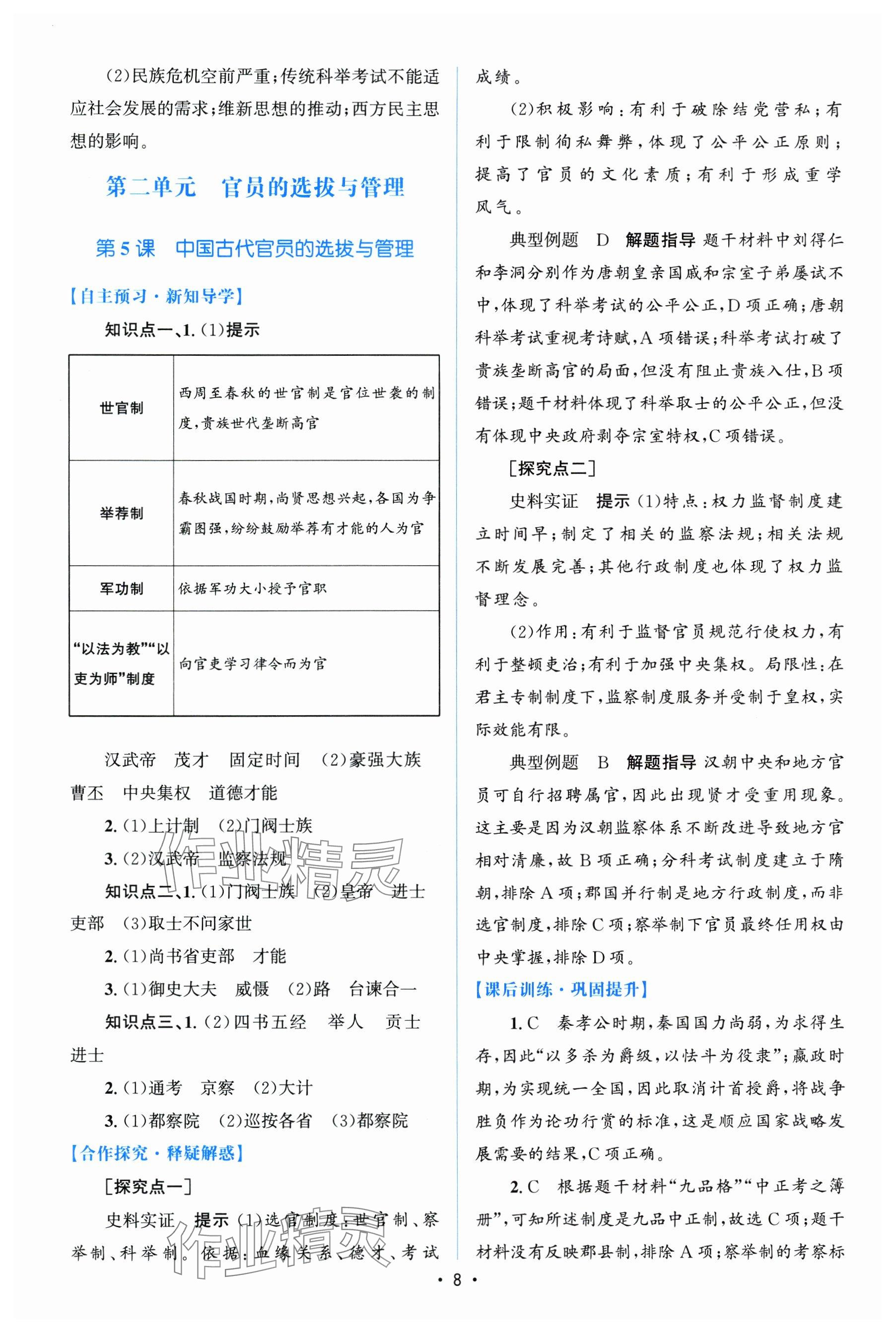 2024年高中同步测控优化设计（增强版）（国家制度与社会治理）高中历史选择性必修1全册人教版 参考答案第7页