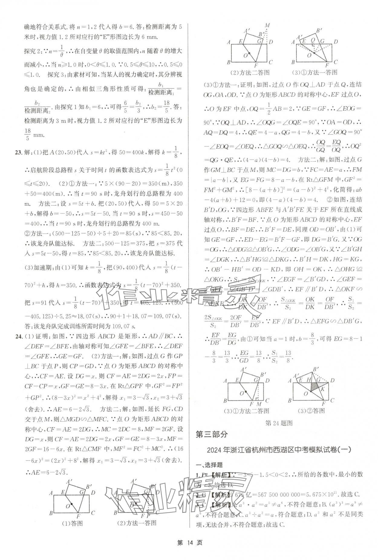 2025年浙江省中考模擬試卷匯編數(shù)學(xué)浙教版 參考答案第14頁(yè)