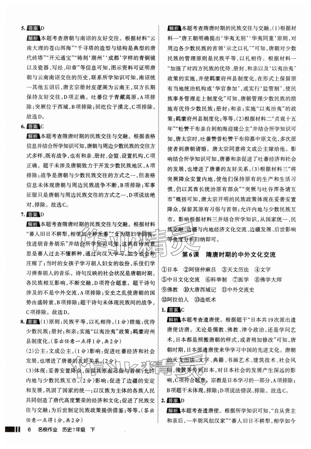 2025年名校作業七年級歷史下冊人教版山西專版 參考答案第6頁