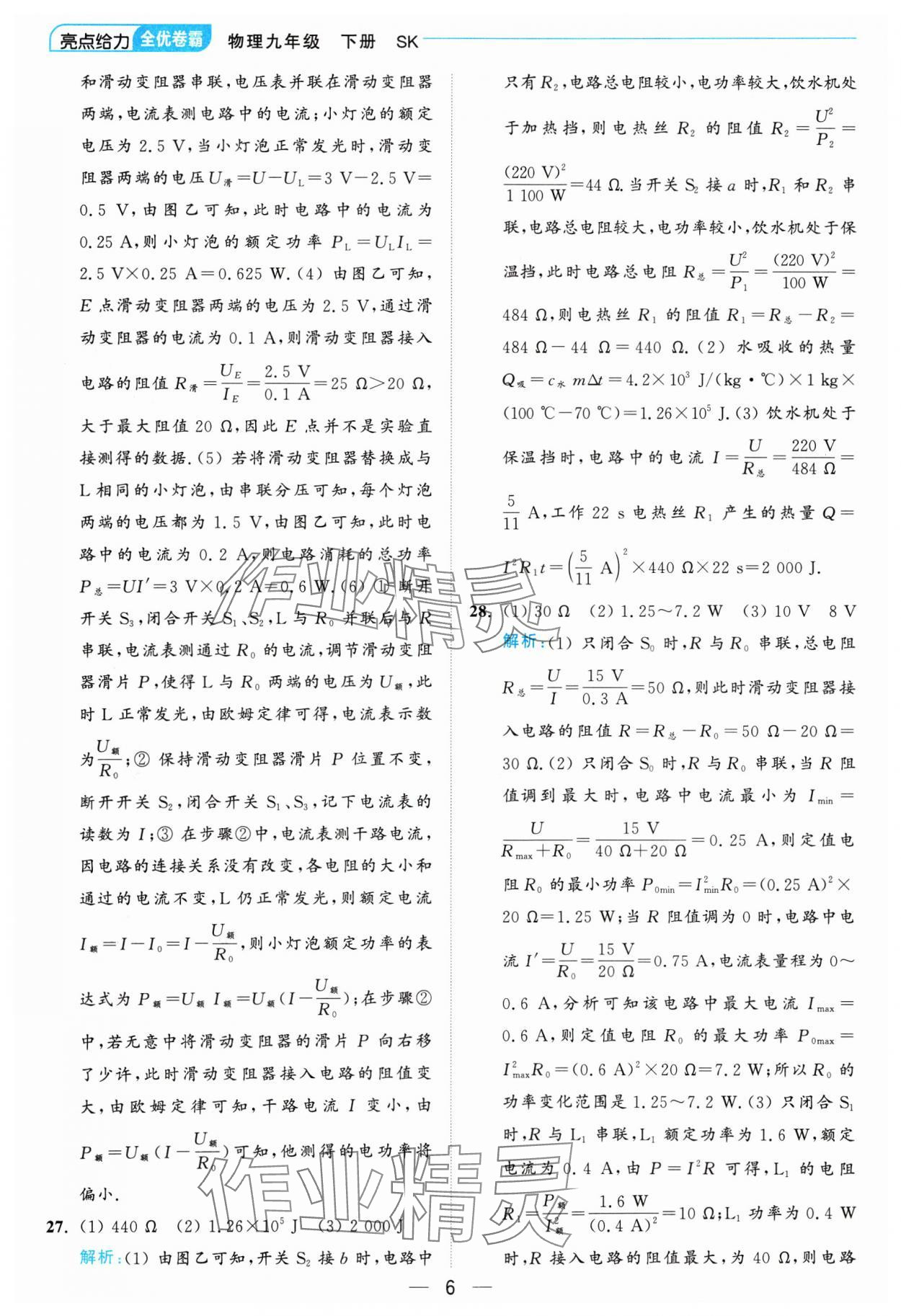 2025年亮点给力全优卷霸九年级物理下册苏科版 参考答案第6页