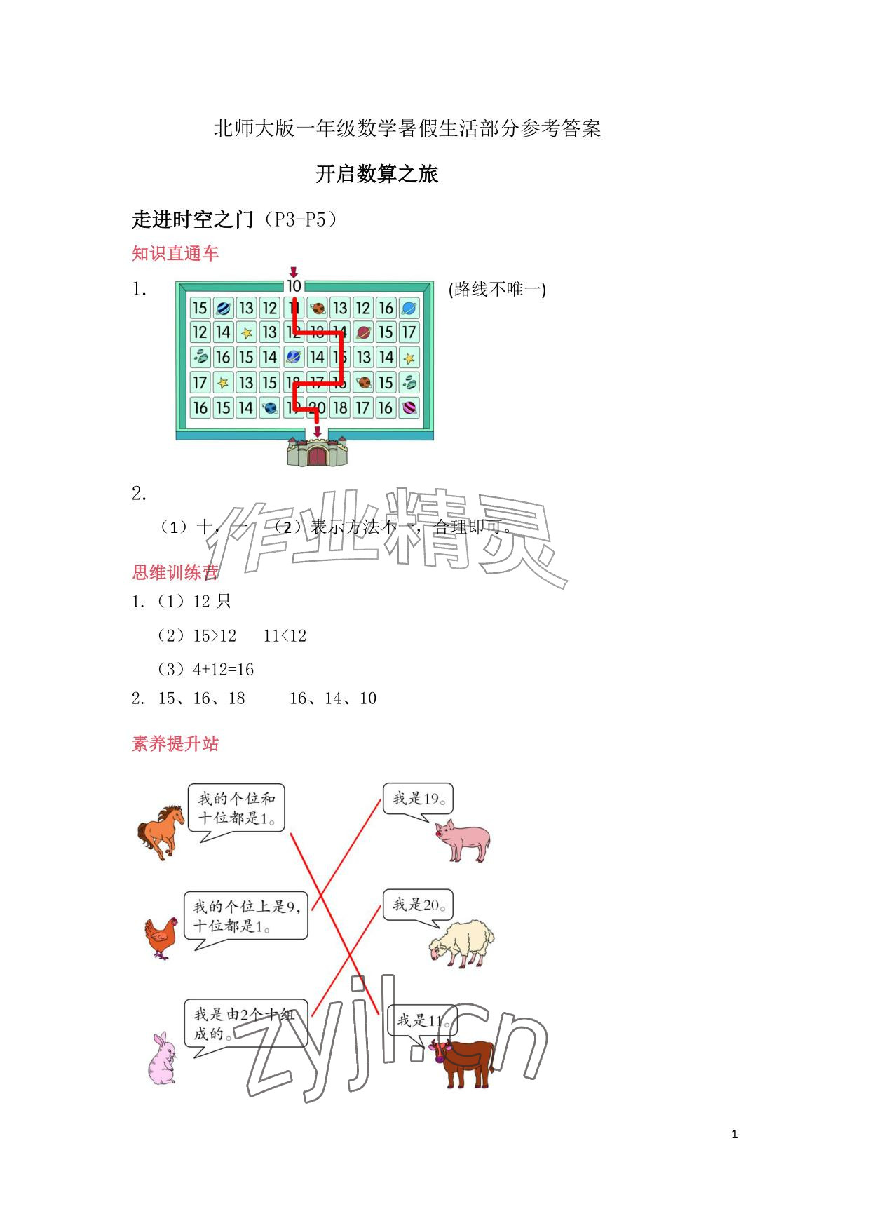 2026年暑假生活安徽少年儿童出版社一年级数学北师大版&nbsp;参考答案第1页