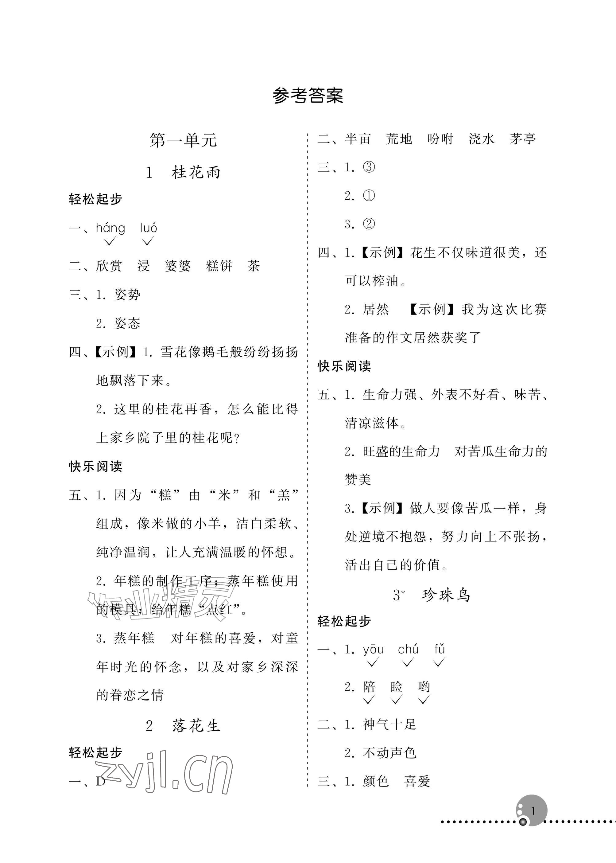 2026年同步练习册人民教育出版社五年级语文上册人教版新疆专版&nbsp;参考答案第1页