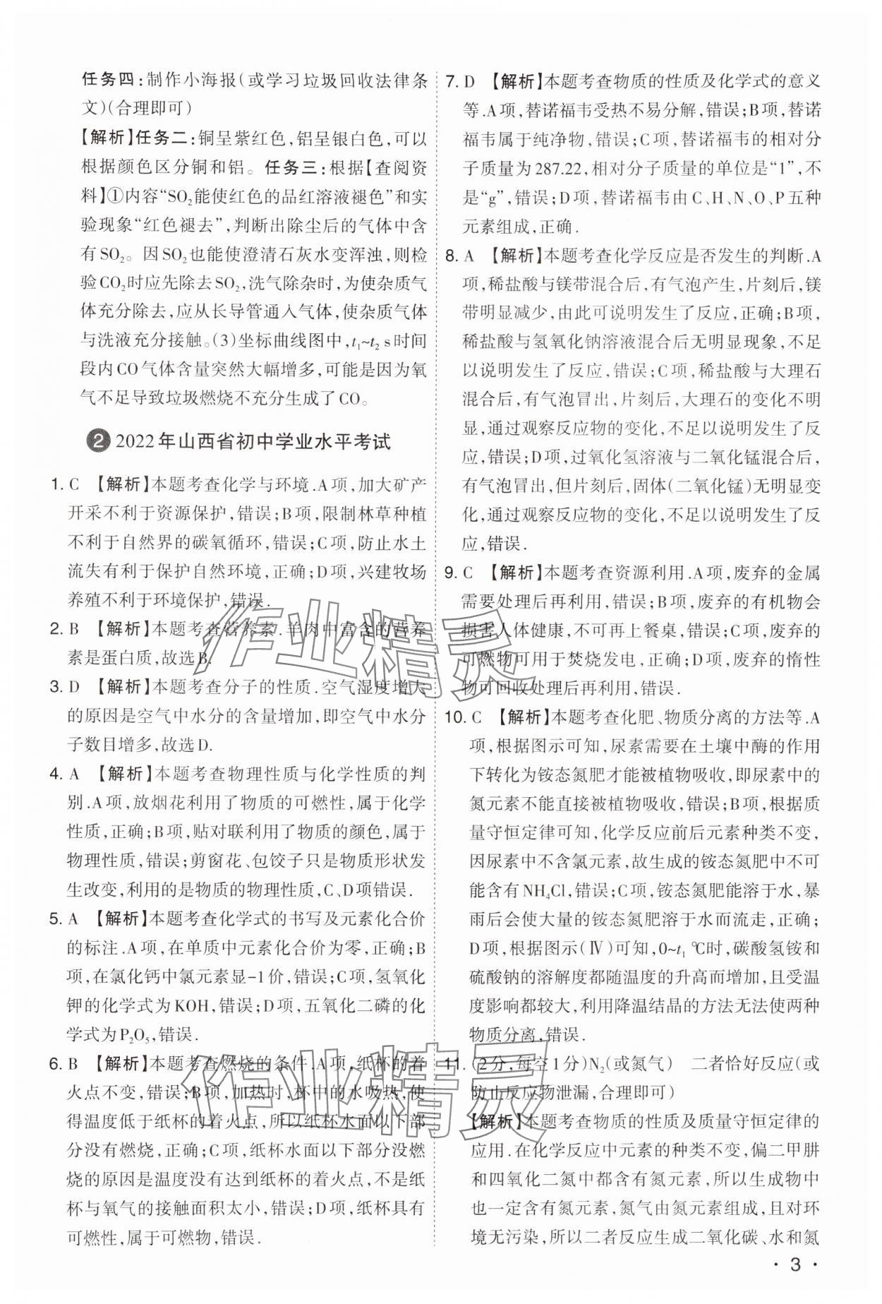 2024年開路先鋒試題精選化學(xué)山西專版 第3頁(yè)