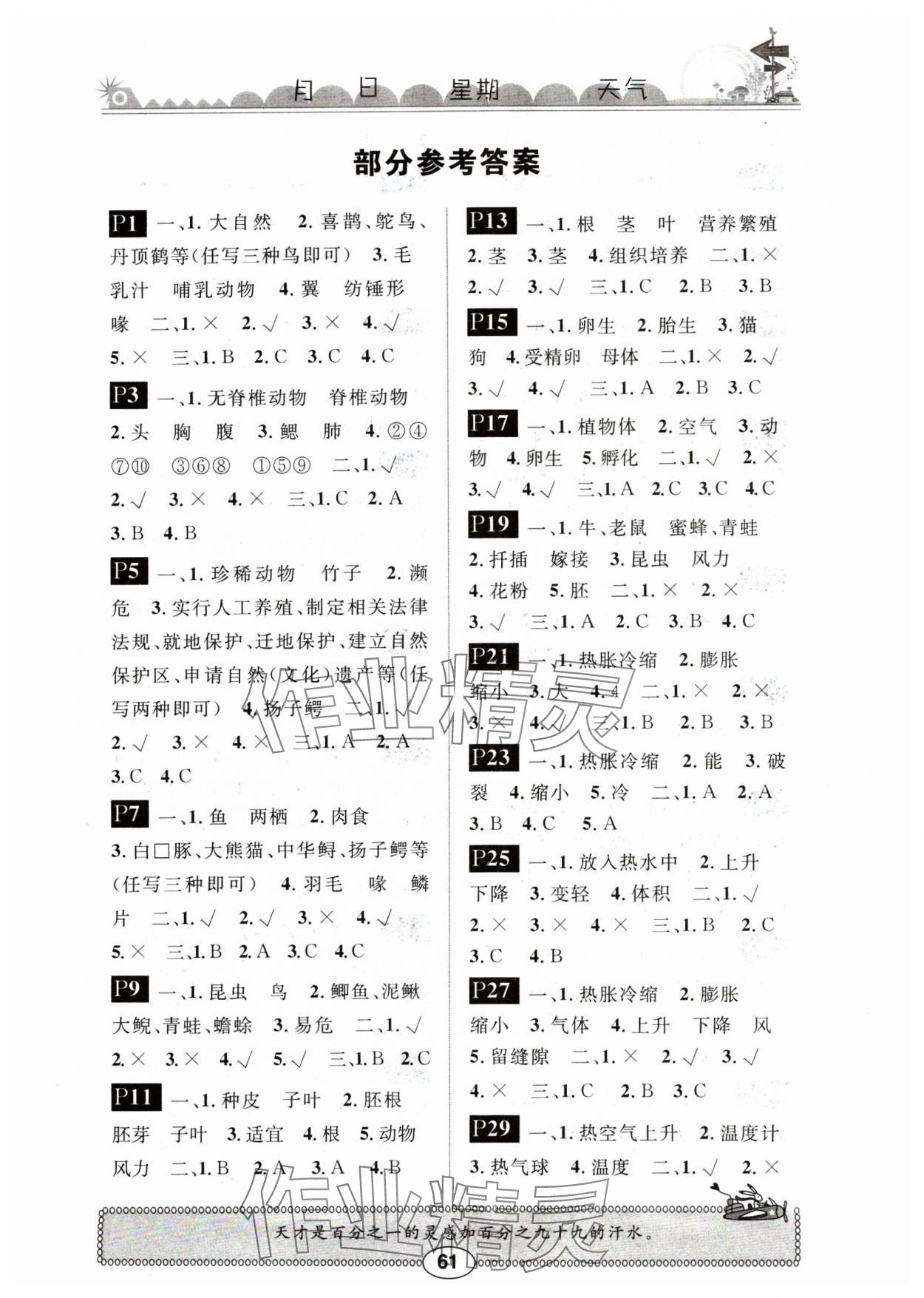 2025年長(zhǎng)江寒假作業(yè)崇文書(shū)局四年級(jí)科學(xué)鄂教版 第1頁(yè)